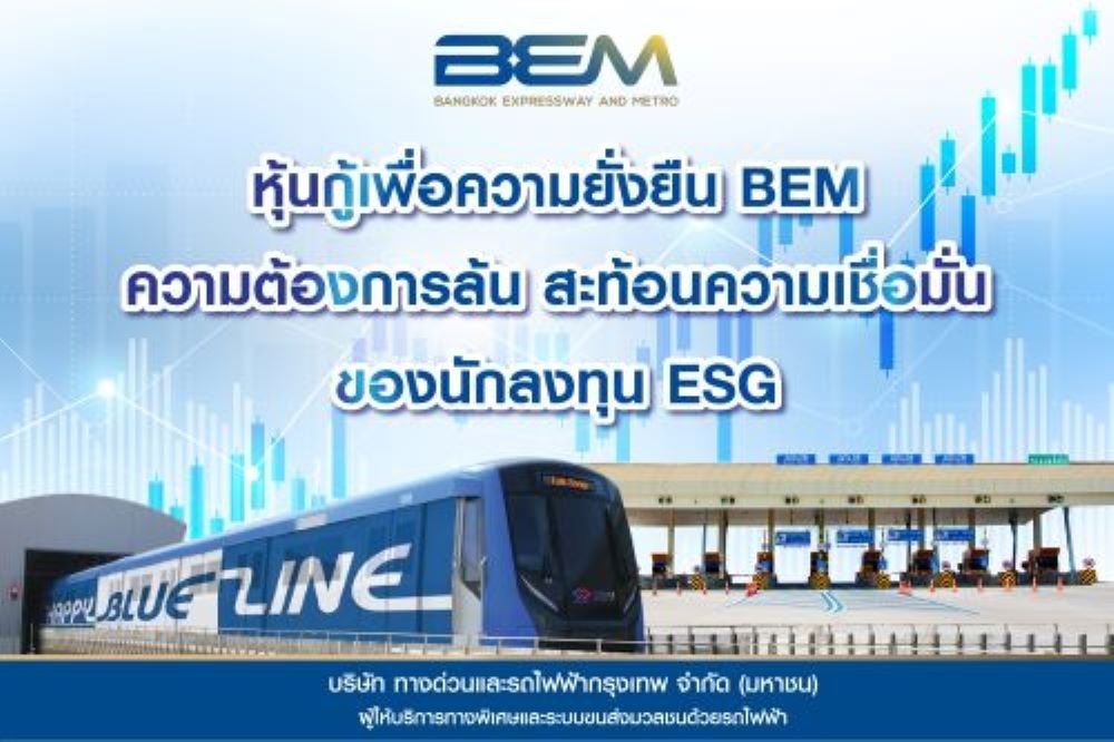 BEM ปิดยอดขายหุ้นกู้เพื่อความยั่งยืนสูงเกินเป้าหมาย 1.6 เท่า   