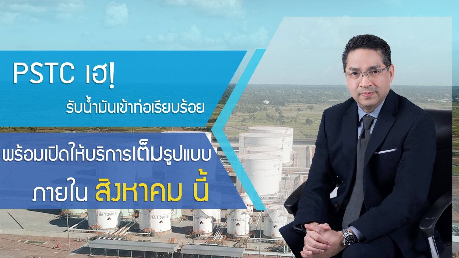  PSTC คาดท่อขนส่งน้ำมันเส้นทางภาคตะวันออกเฉียงเหนือ พร้อมดีเดย์ให้บริการในเดือน ส.ค.นี้