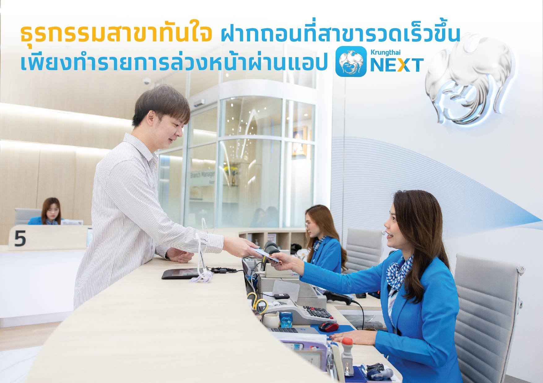 กรุงไทยเปิดบริการใหม่ ธุรกรรมสาขาทันใจ ผ่านแอป Krungthai NEXT ฝาก-ถอน เร็วกว่าเดิม