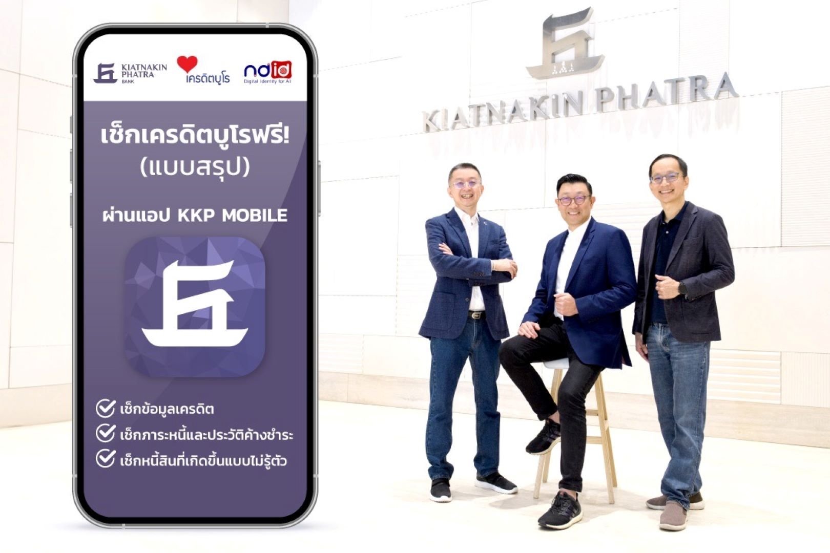 KKP จับมือ เครดิตบูโร และ NDID ตรวจสอบข้อมูลเครดิตแบบรู้ผลทันที ผ่านแอป KKP MOBILE ฟรี 