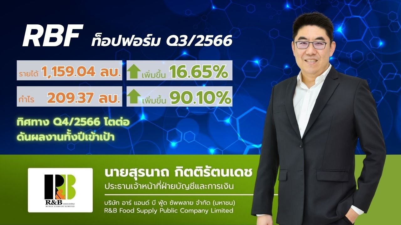 RBF แย้มไตรมาสสุดท้ายผลงานโตเด่น หลัง 9 เดือนปีนี้ โตตามแผน