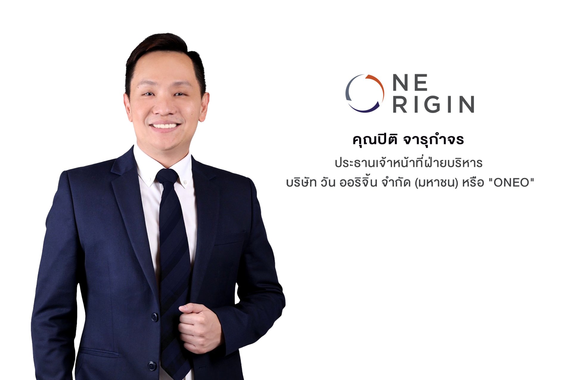 ONEO แจงพื้นฐานธุรกิจ เตรียมความพร้อมเข้าระดมทุนในตลาดหลักทรัพย์ฯ 