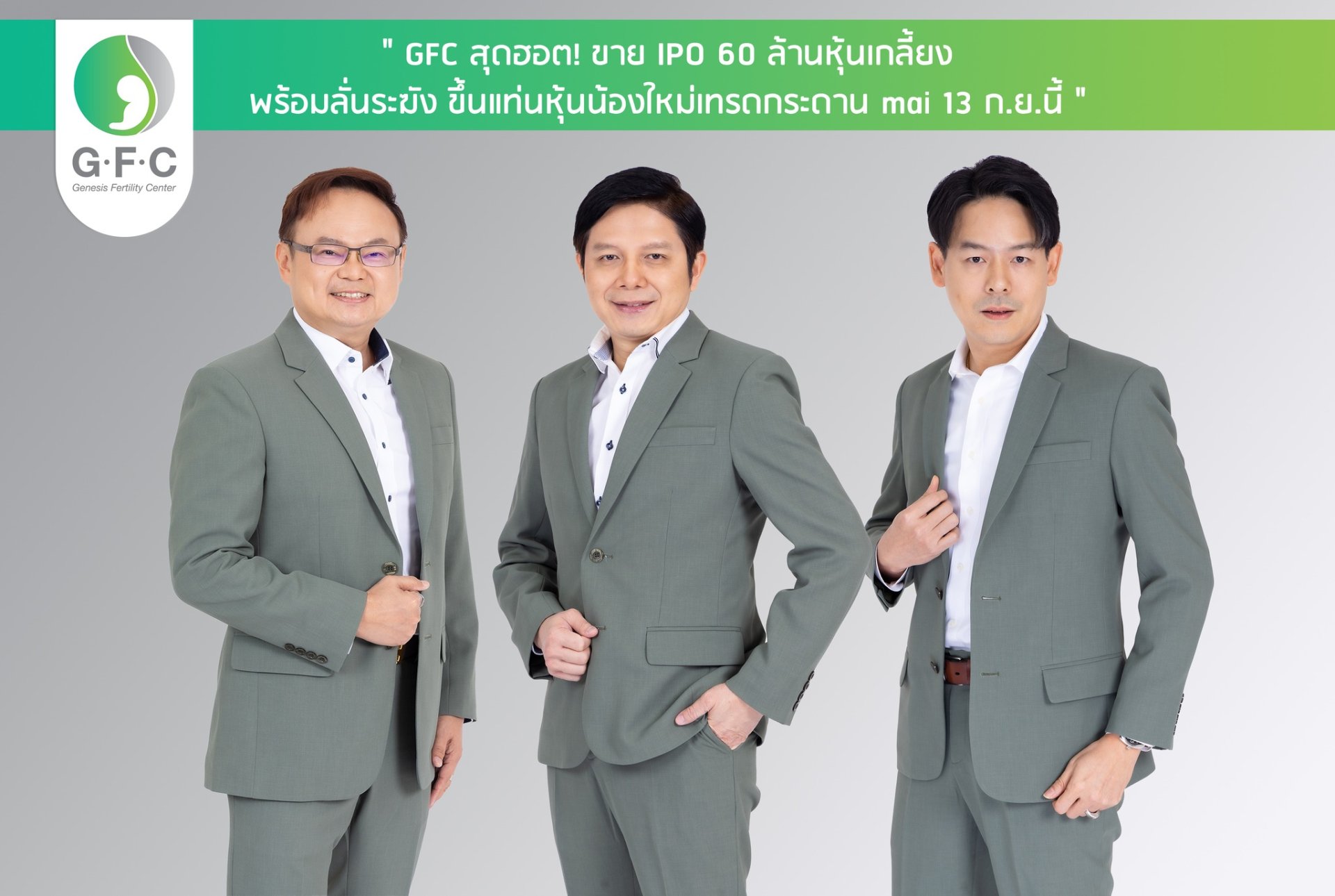 GFC พร้อมซื้อขายวันแรก 13 ก.ย. นี้ หลังยอดจองทะลัก  