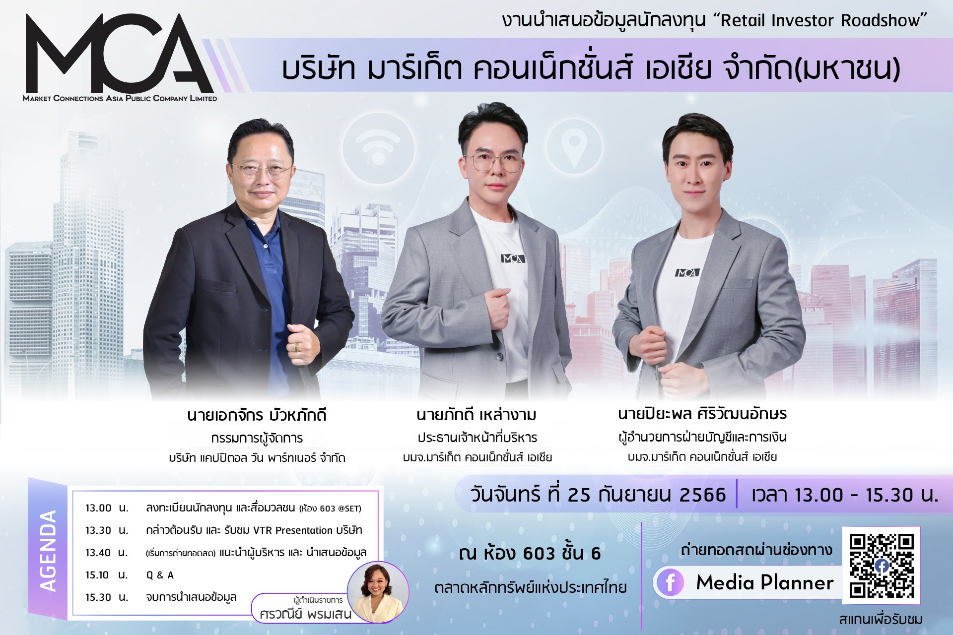 MCA เตรียมโรดโชว์ออนไลน์ วันจันทร์ 25 ก.ย. นี้ ผ่านเพจ Media Planner