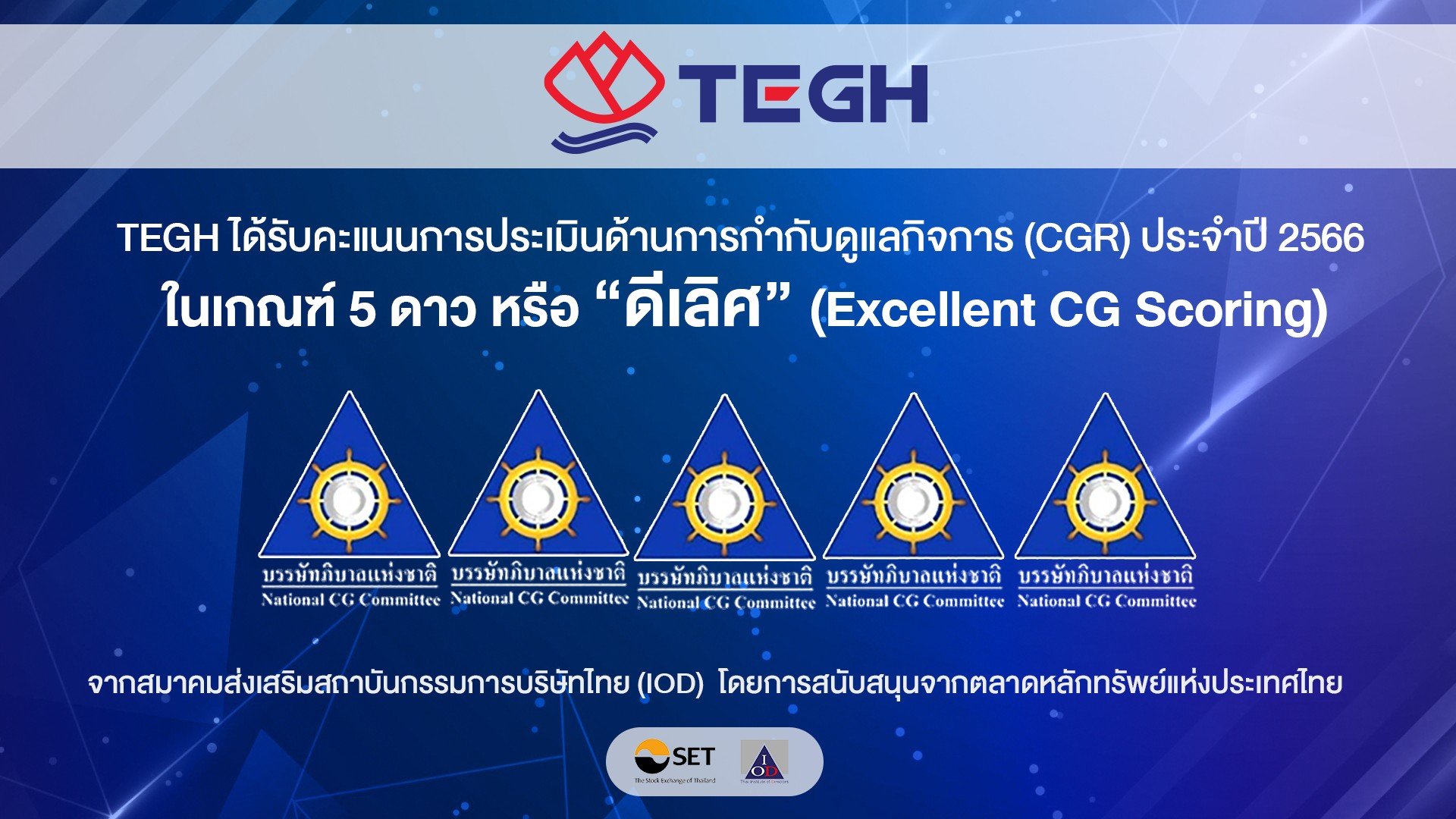 ํTEGH คว้าคะแนน CGR ดีเลิศ 5 ดาว เป็นปีแรก 