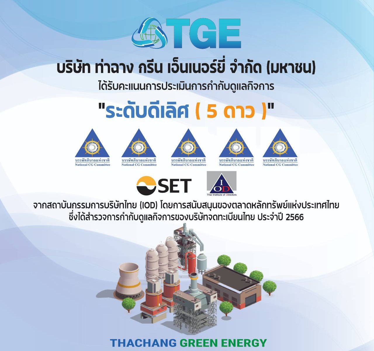 TGE ได้คะแนน CGR ดีเลิศ แม้เพิ่งเข้าตลาดหลักทรัพย์ฯ ปีเศษ