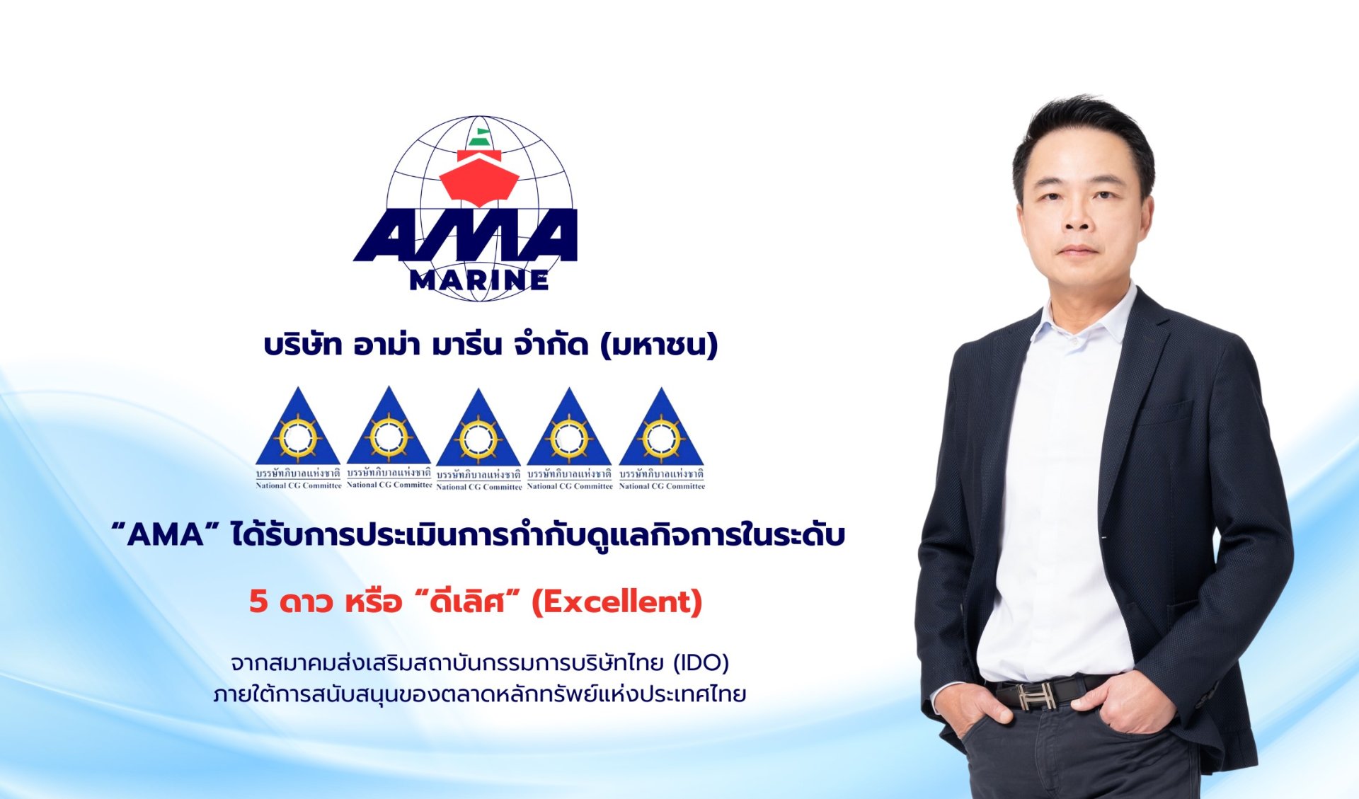 AMA ได้คะแนนการกำกับดูแลกิจการ (CGR) ดีเลิศ 