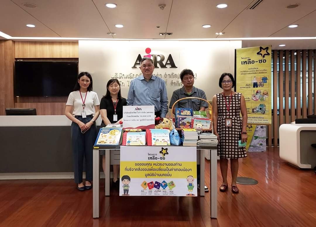 AIRA มอบเงินบริจาคและอุปกรณ์การเรียนให้กับโครงการเหลือ–ขอ มูลนิธิบ้านนกขมิ้น   