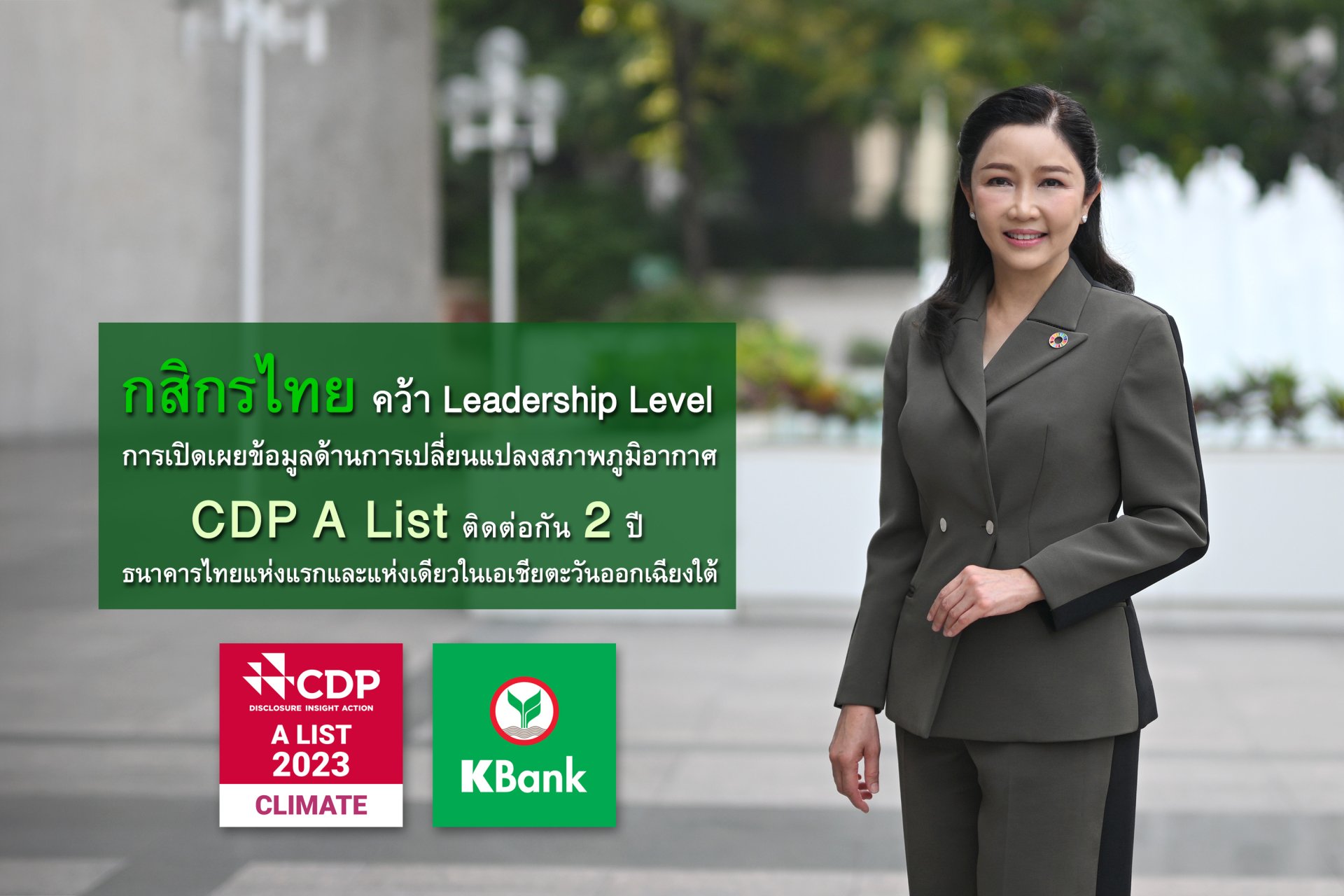 กสิกรไทยได้รับการประเมิน CDP ระดับ A  2 ปีซ้อน รายเดียวในอาเซียน 