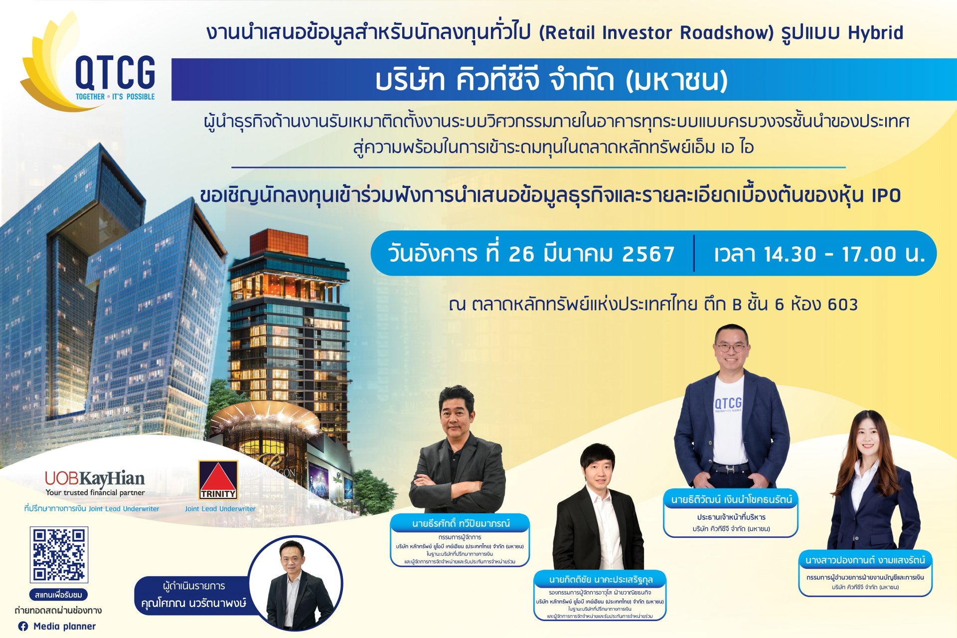 QTCG พร้อมโรดโชว์ส่งท้าย 26 มี.ค. 