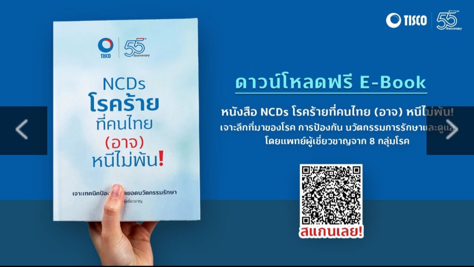 TISCO ฉลองครบรอบ 55 ปี แจกหนังสือ NCDs โรคร้ายที่คนไทย (อาจ) หนีไม่พ้น