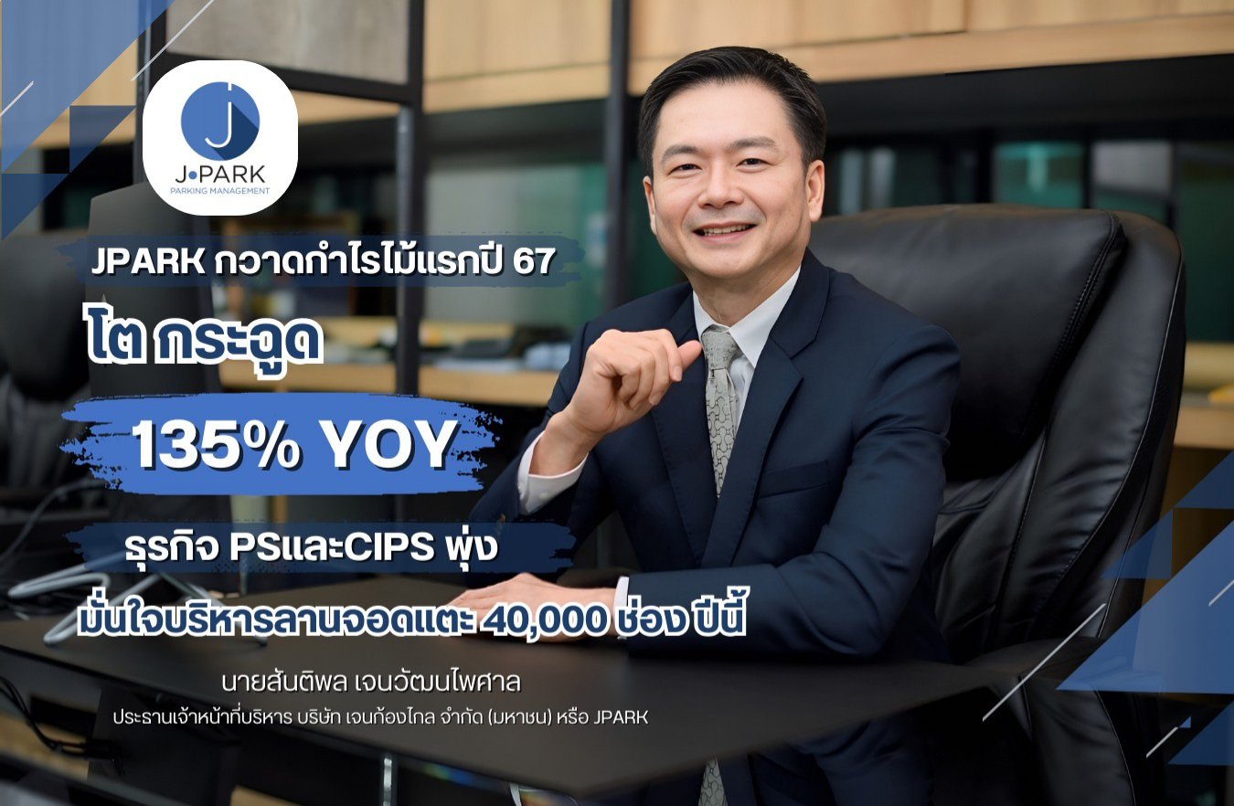 JPARK มั่นใจ ผลงานปีนี้โตโดดเด่น หลังไตรมาสแรกกำไรทะยาน 135%