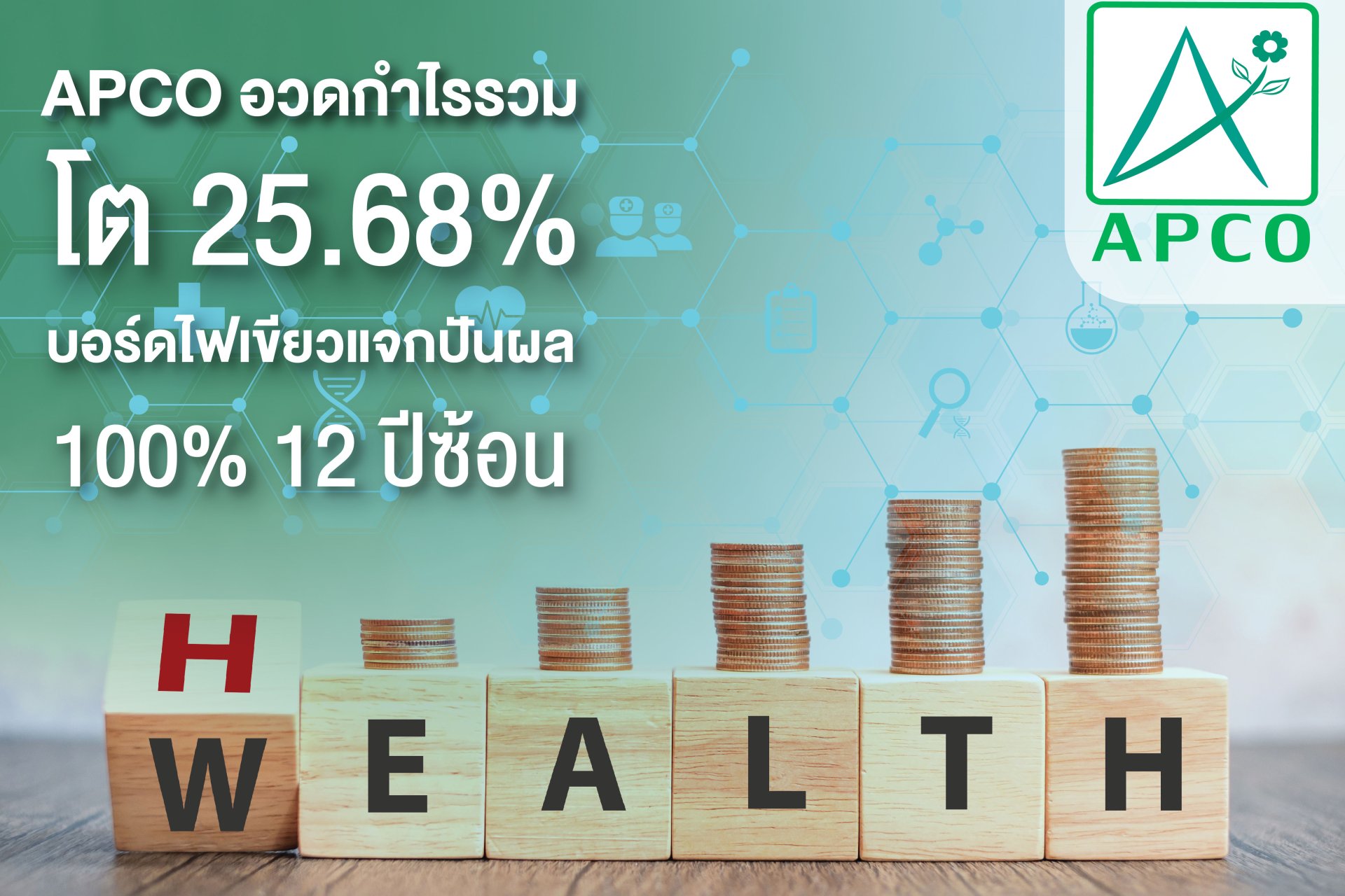 APCO เตรียมจ่ายปันผล 0.155 บาท ขึ้น XD 3 พ.ค.