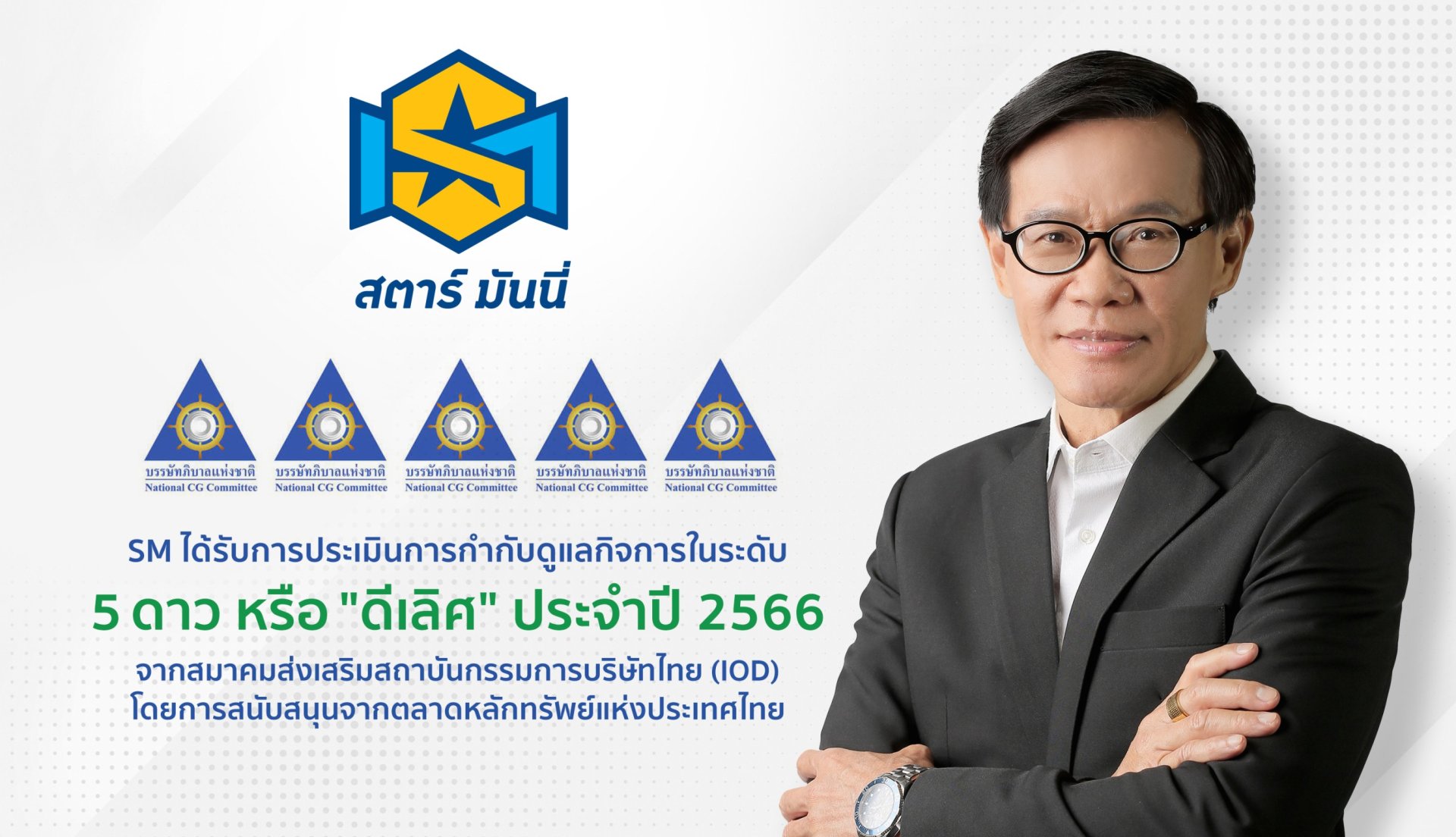 SM คว้าคะแนนการกำกับดูแลกิจการ (CGR) ระดับ 5 ดาว 