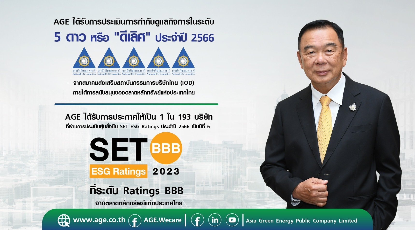 AGE ติดอันดับหุ้นยั่งยืน SET ESG ต่อเนื่องปีที่ 6 