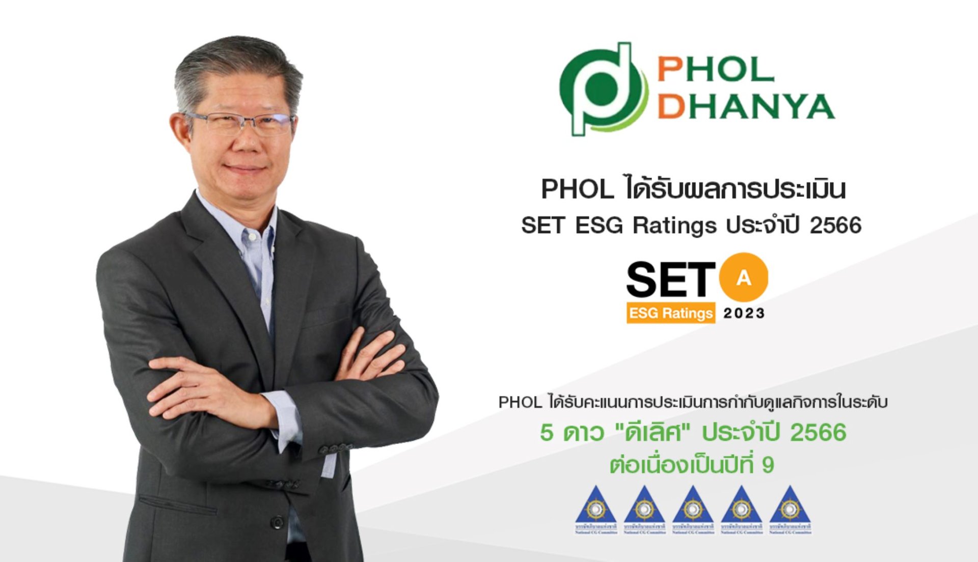 PHOL ติดอันดับหุ้นยั่งยืน SET ESG 