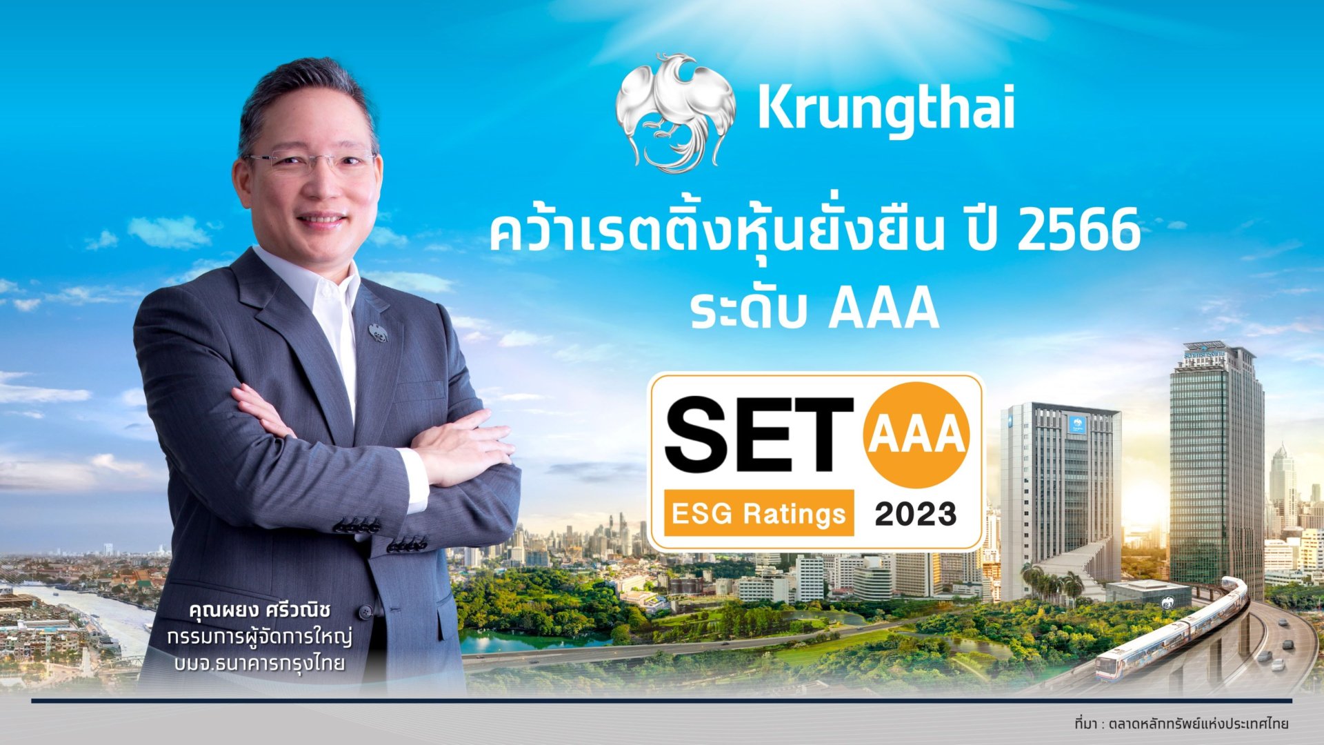 KTB ติดอันดับหุ้นยั่งยืน SET ESG