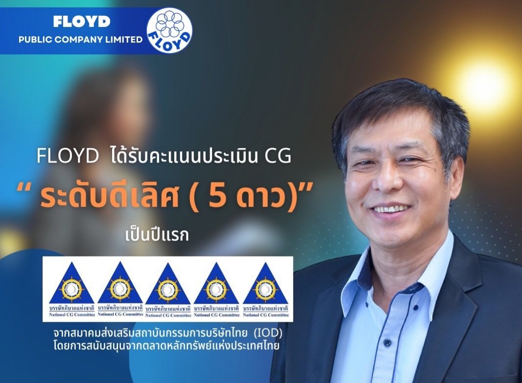 FLOYD ได้คะแนนการกำกับดูแลกิจการ (CGR) ดีเลิศ เป็นปีแรก