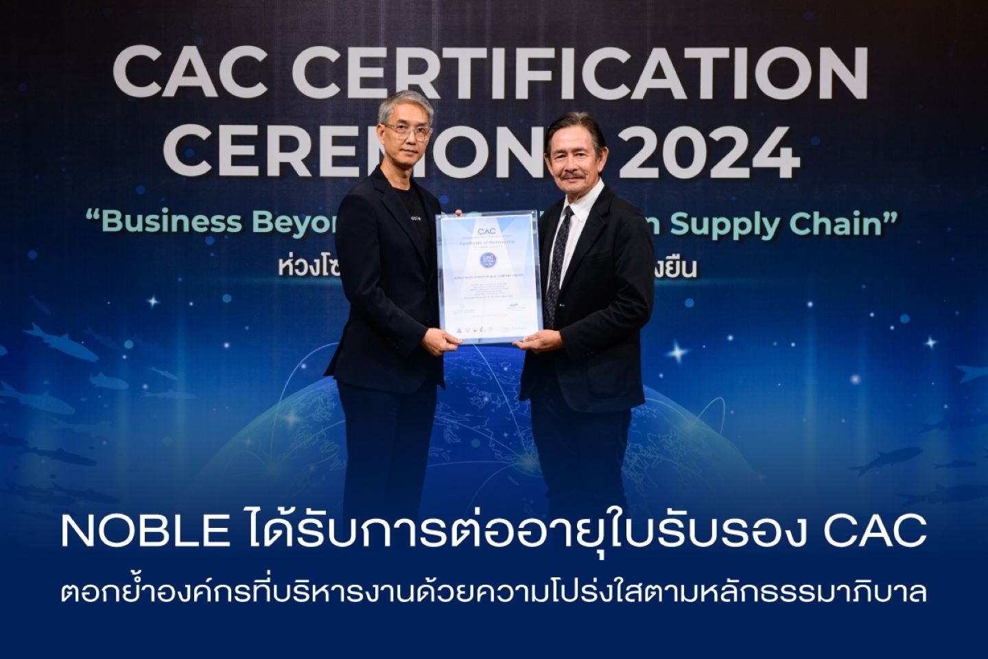 NOBLE รับใบรับรอง CAC ตอกย้ำจุดยืนองค์กรต้านคอร์รัปชัน