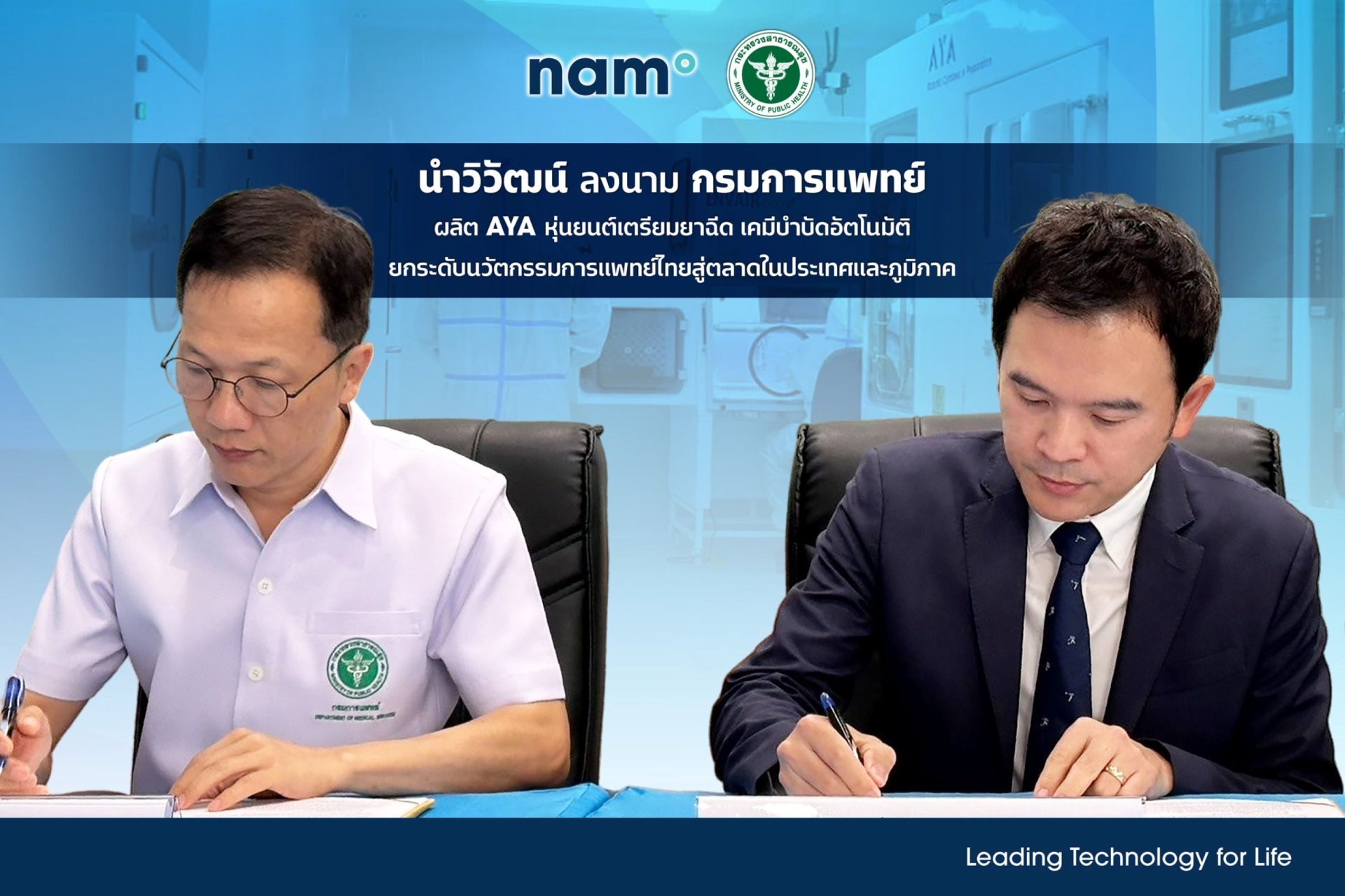 NAM ลงนาม กรมการแพทย์ ผลิตหุ่นยนต์เตรียมยาฉีดและยาเคมีบำบัดอัตโนมัติ ประเดิมปี 2569 2-3 เครื่อง สร้างรายได้ 150-200 ล้านบาท 