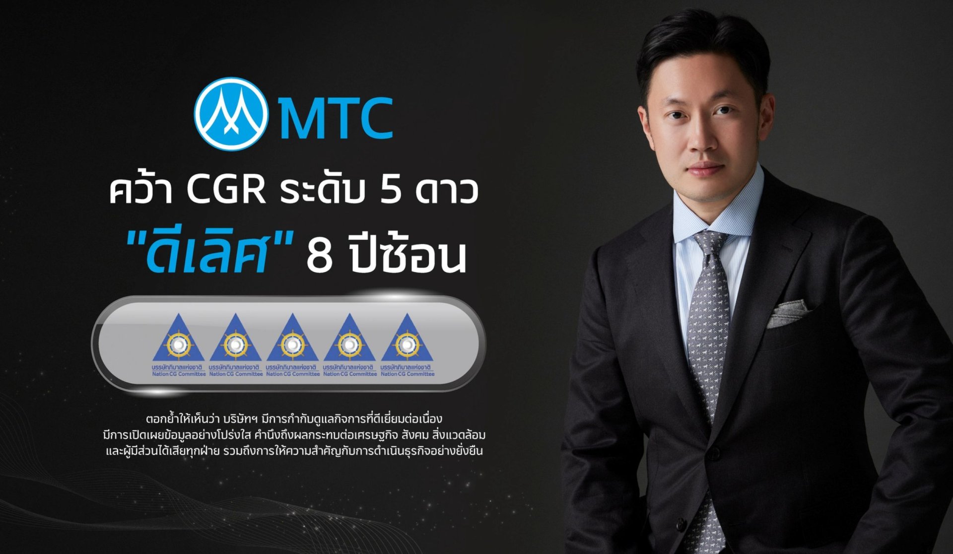 MTC โชว์ศักยภาพองค์กรกำกับกับดูแลกิจการดีเลิศ ปีที่ 8