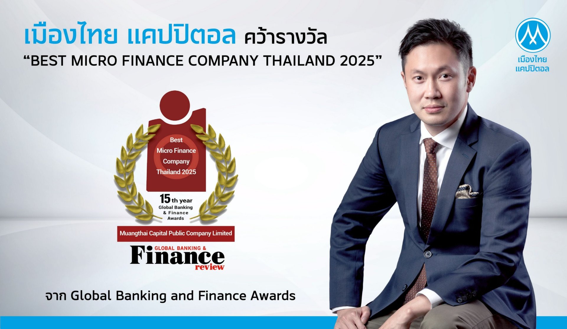 MTC คว้ารางวัล Best Micro Finance Company Thailand 2025 เวที Global Banking & Finance Awards