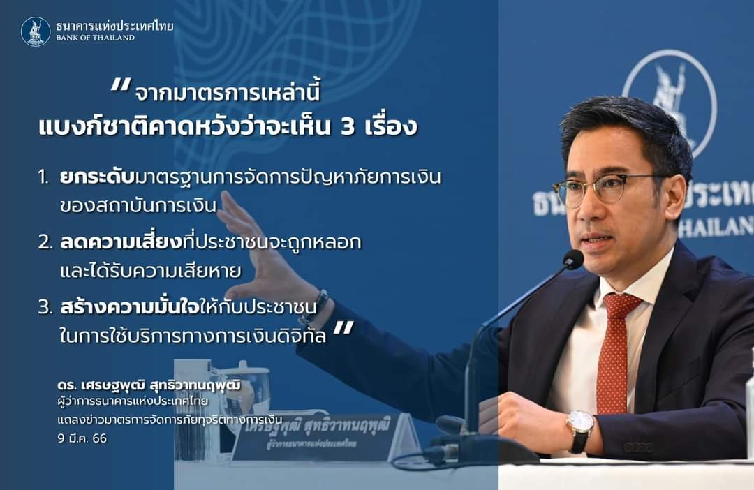 ธปท. และภาคธนาคาร พร้อมยกระดับการจัดการภัยทุจริตทางการเงิน