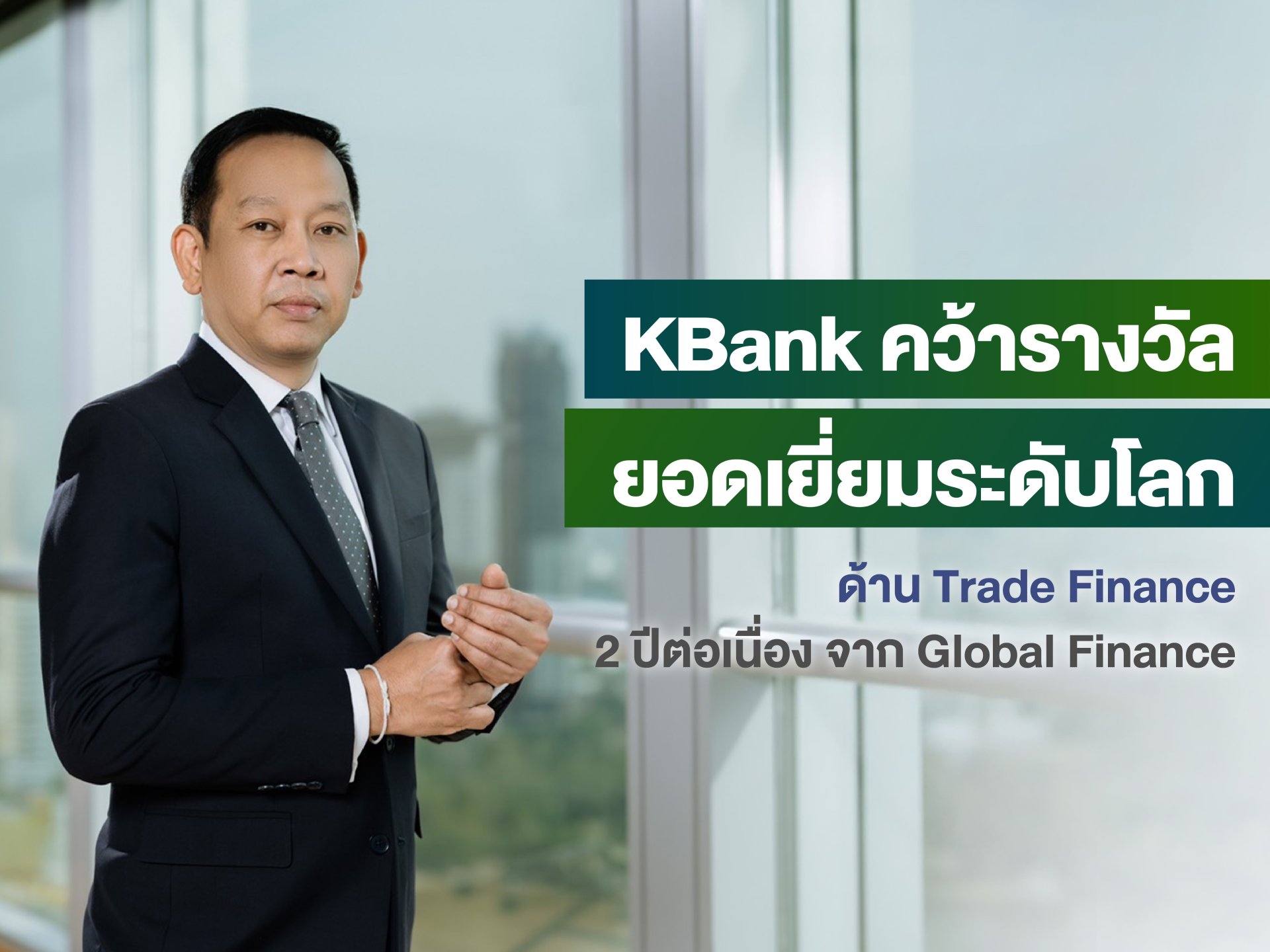 กสิกรไทยคว้ารางวัลยอดเยี่ยมระดับโลกด้าน Trade Finance กสิกรไทยคว้ารางวัลยอดเยี่ยมระดับโลกด้าน Trade Finance