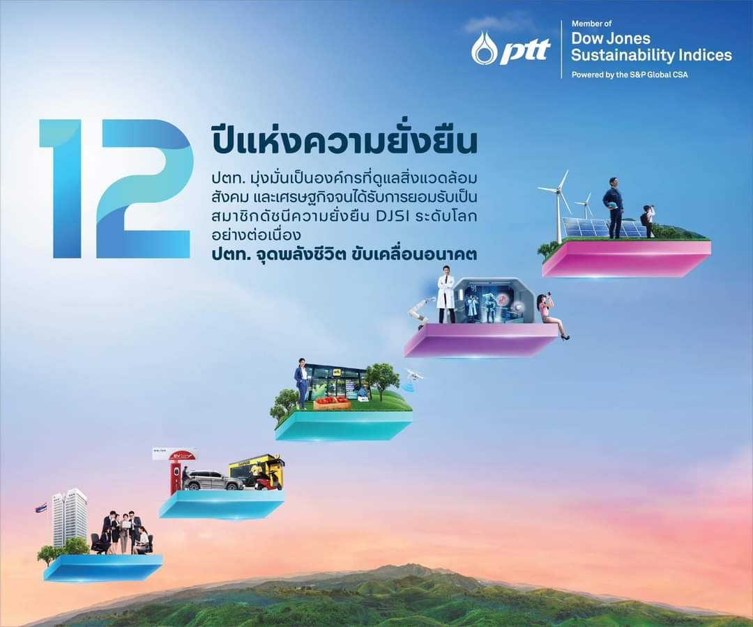 ปตท. ติดอันดับ 1 ใน 5 DJSI บนเวทีโลกต่อเนื่อง 12 ปี  ⁣