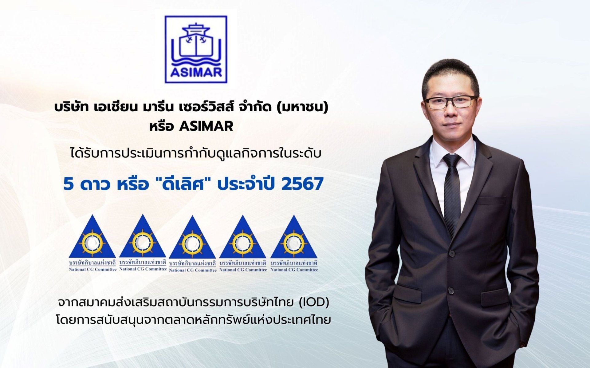 ASIMAR คว้าคะแนน CG Excellent ระดับดีเลิศ ตอกย้ำผู้นำธุรกิจต่อเรือ ซ่อมเรือ อย่างยั่งยืน