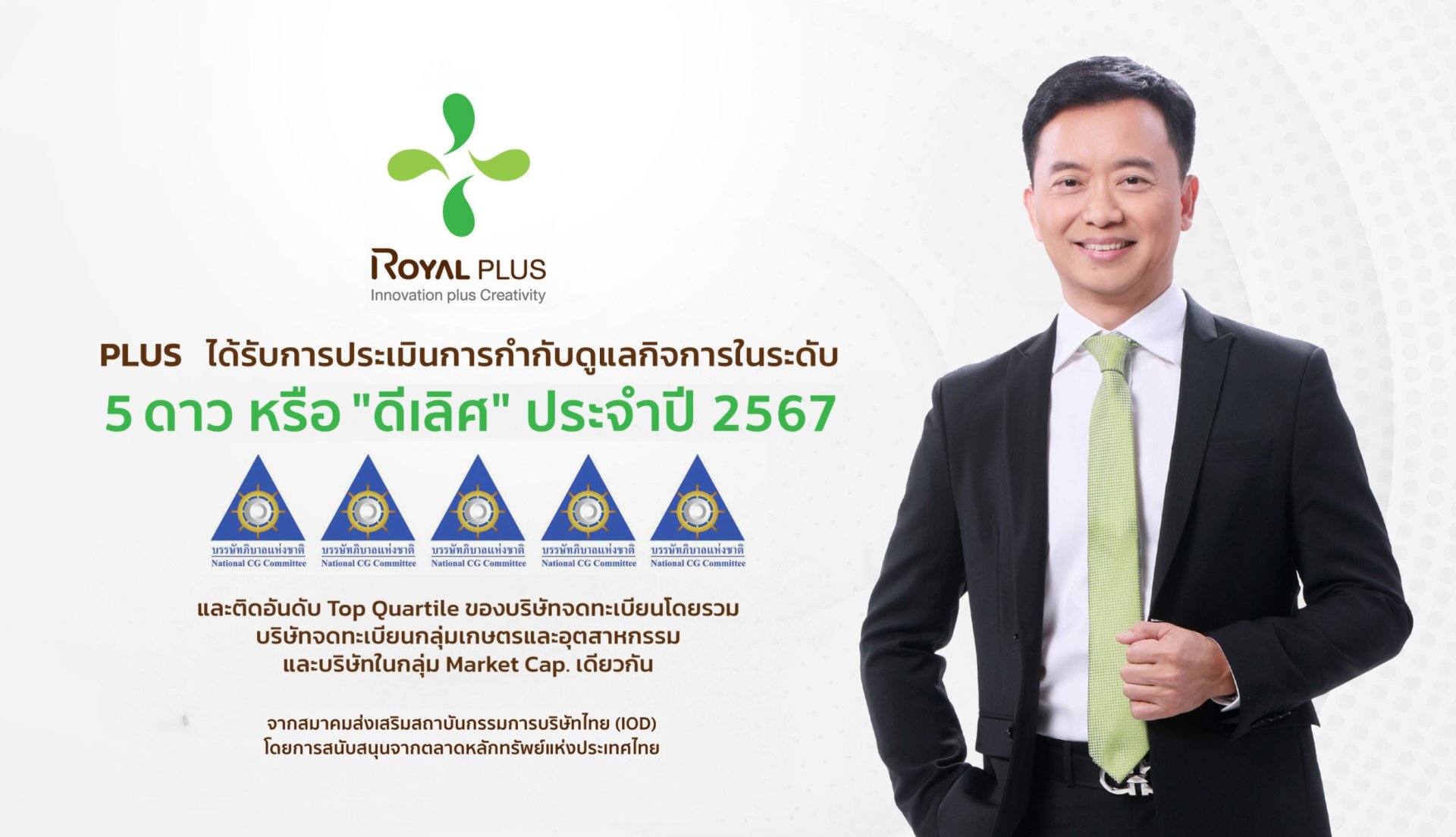 PLUS ได้รับการประเมิน CGR ระดับดีเลิศ ต่อเนื่องเป็นปีที่ 2