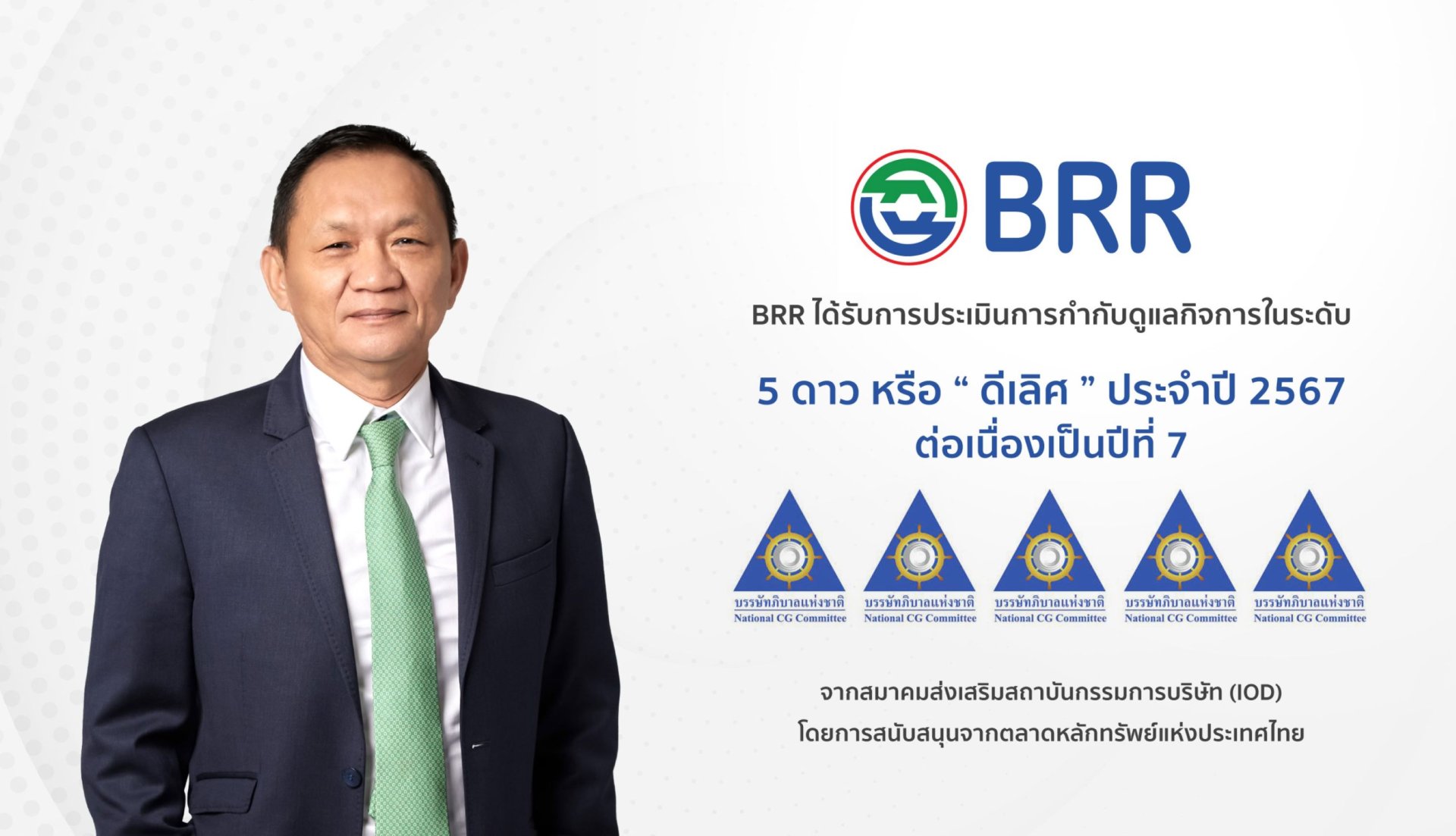 ฺBRR คว้าคะแนน CGR ระดับดีเลิศ ต่อเนื่อง 7 ปีซ้อน