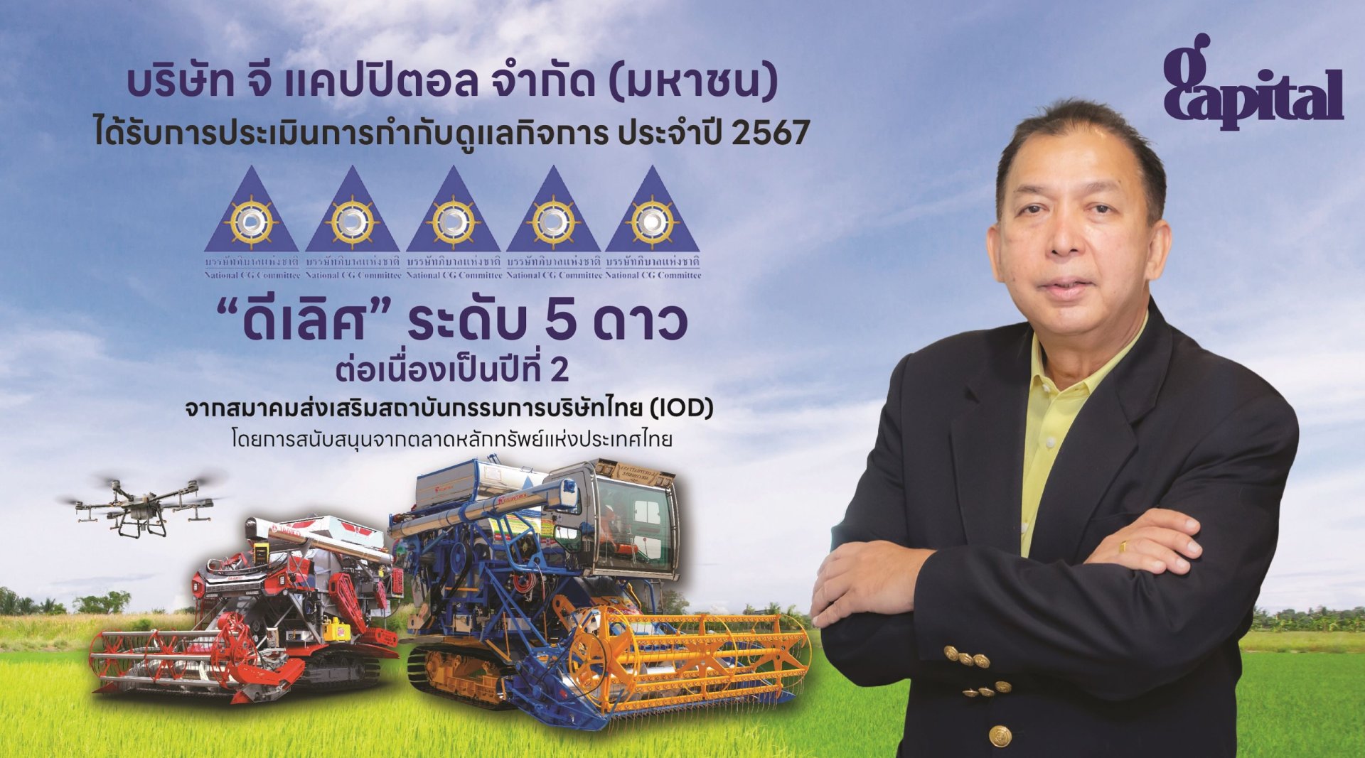 GCAP ได้รับการประเมิน CGR ดีเลิศ ต่อเนื่องปีที่ 2