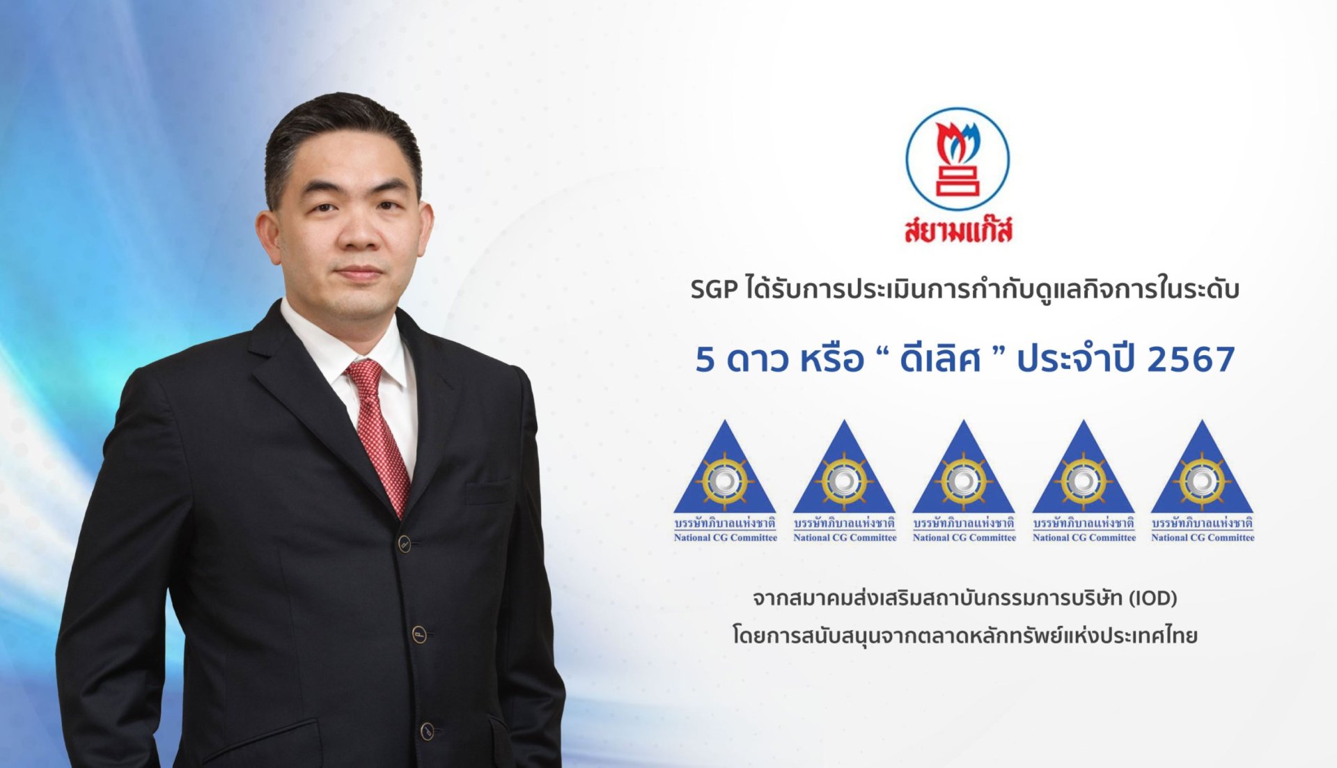 SGP คว้าคะแนน CGR ระดับดีเลิศ ต่อเนื่อง 2 ปีซ้อน
