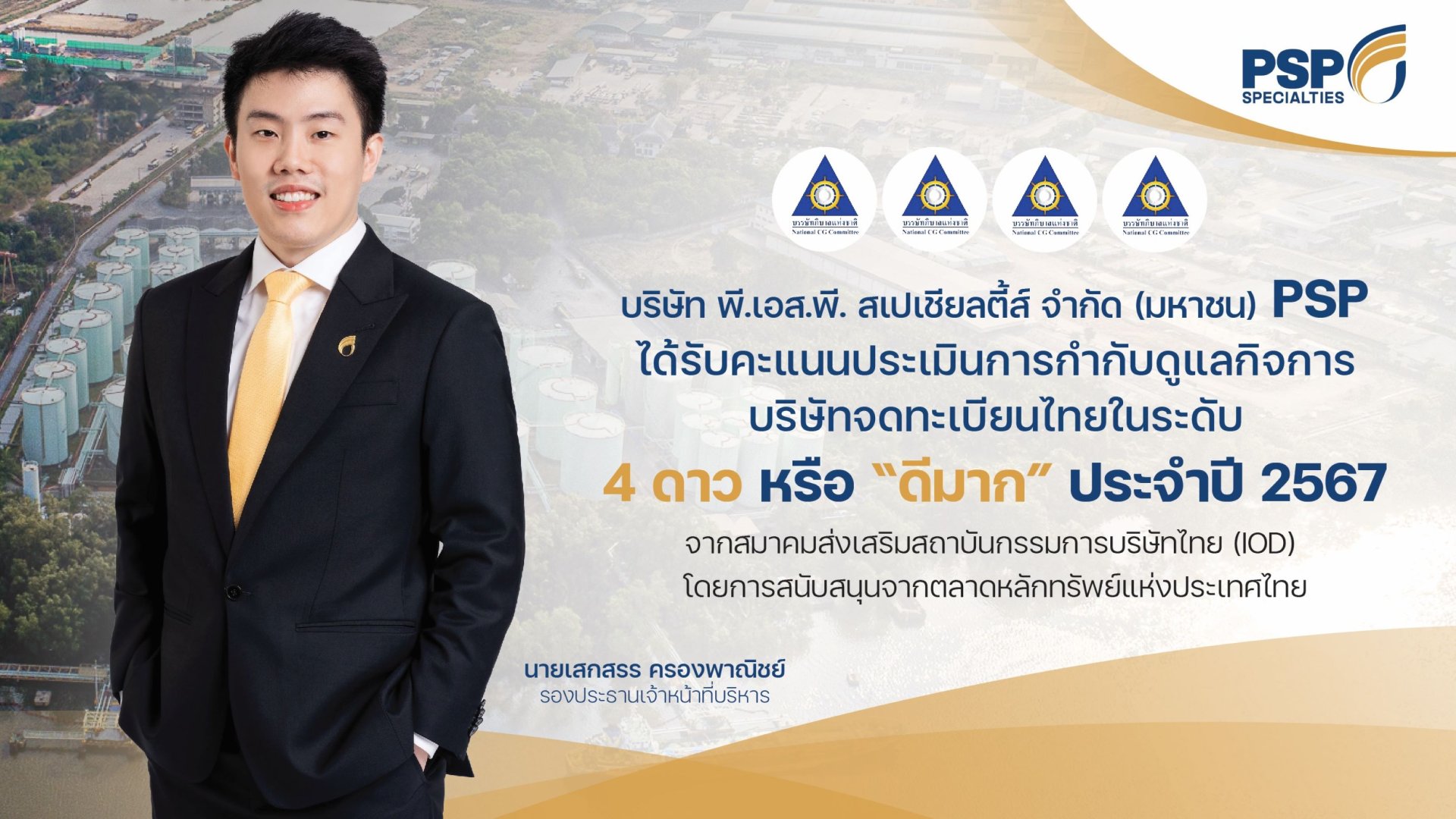 PSP  คว้าคะแนน CGR ระดับดีมาก 