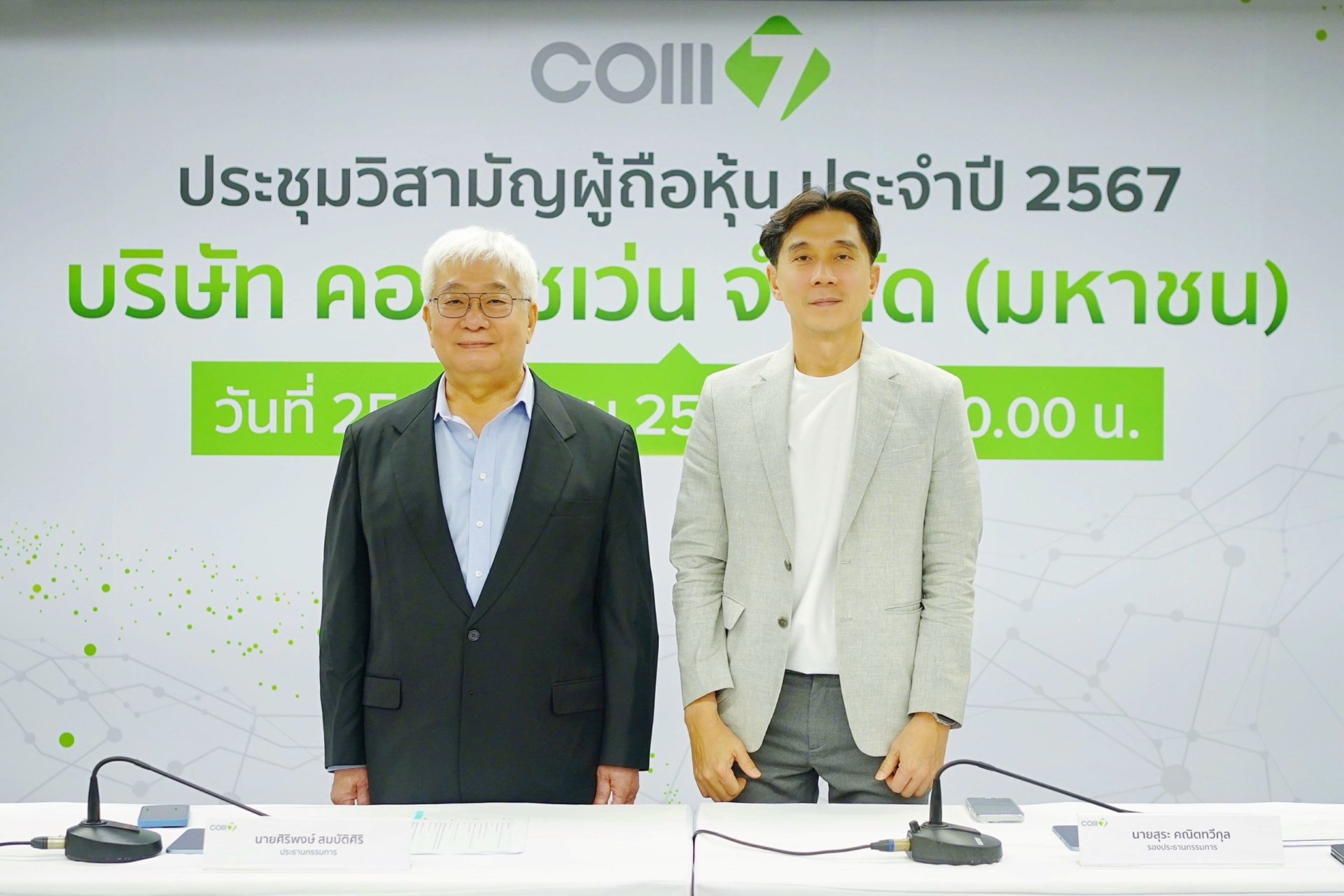 ผู้ถือหุ้น COM7 ไฟเขียวโครงการ ESOP W1 หนุนบุคลากรร่วมผลักดันองค์กรยั่งยืน