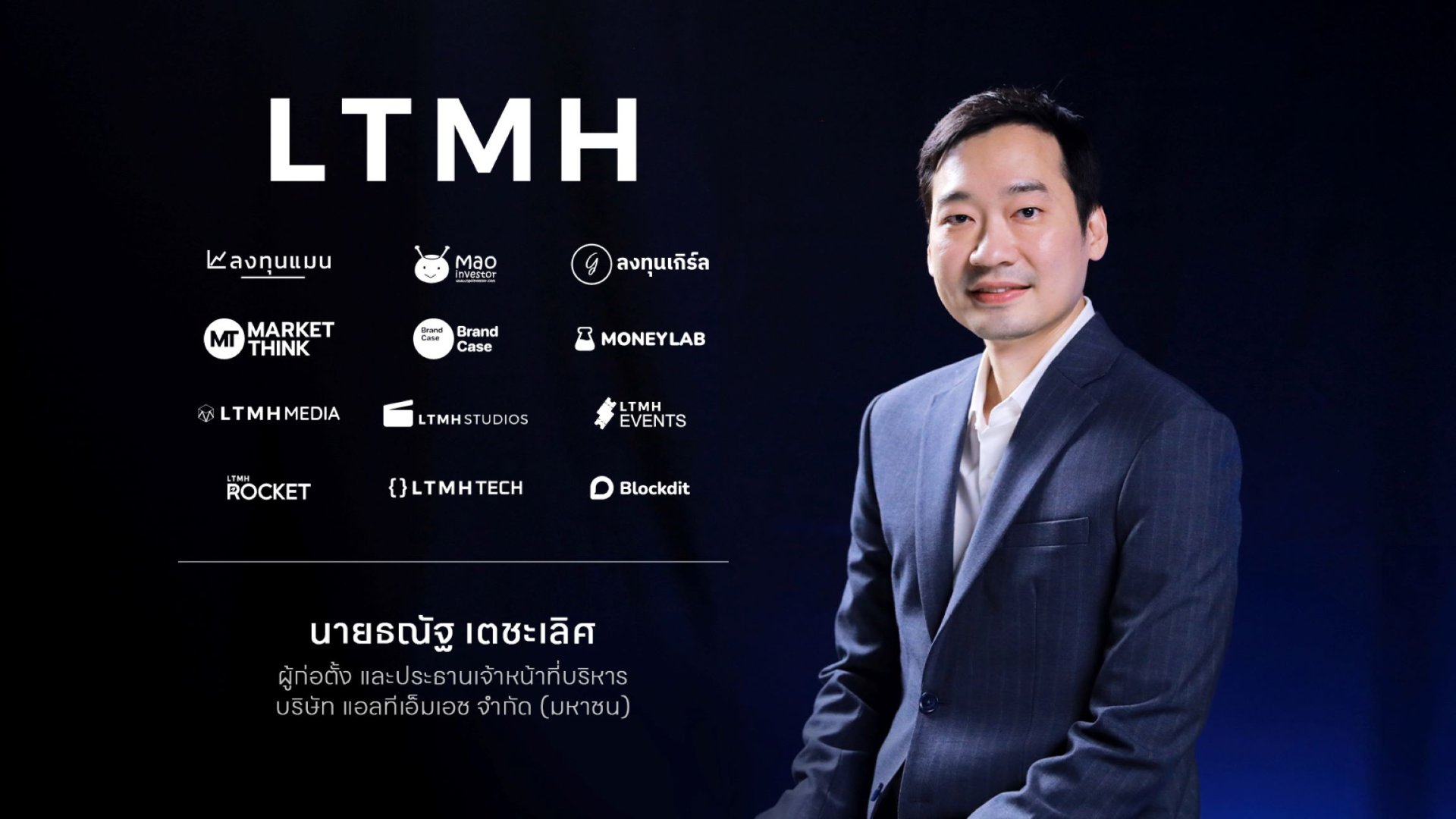 LTMH ผู้ก่อตั้งลงทุนแมน และ Blockdit พร้อมระดมทุนในตลาด mai  รุกสู่ธุรกิจนายหน้าซื้อขายหน่วยลงทุน และหุ้นกู้