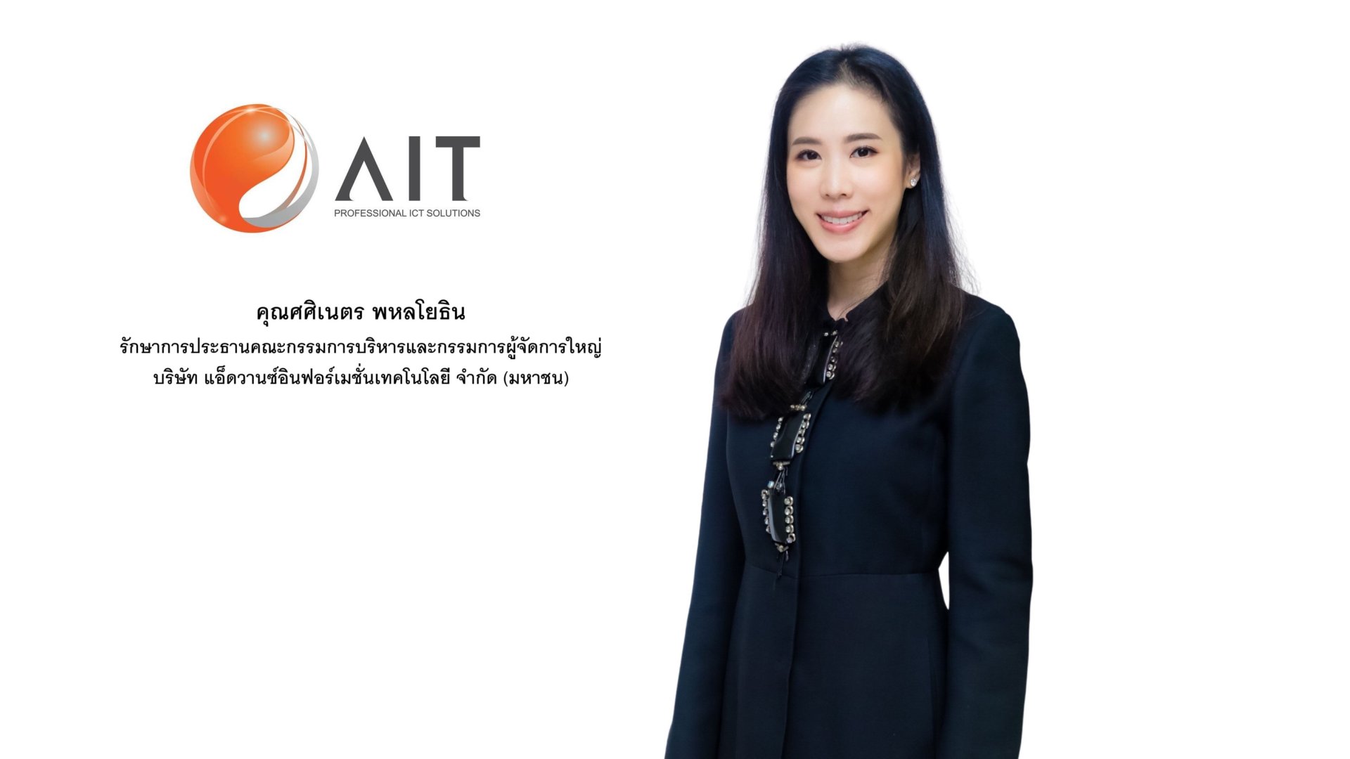 AIT พร้อมเดินหน้าเป็น Professional ICT Solutions Provider ชั้นนำของประเทศ แม้ไร้เงานายศิริพงษ์ อุ่นทรพันธุ์