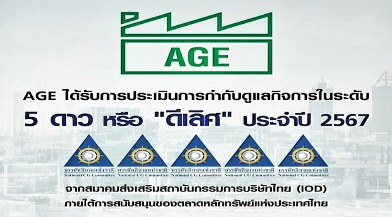 AGE คว้าคะแนน CGR ระดับดีเลิศ 2 ปีซ้อน