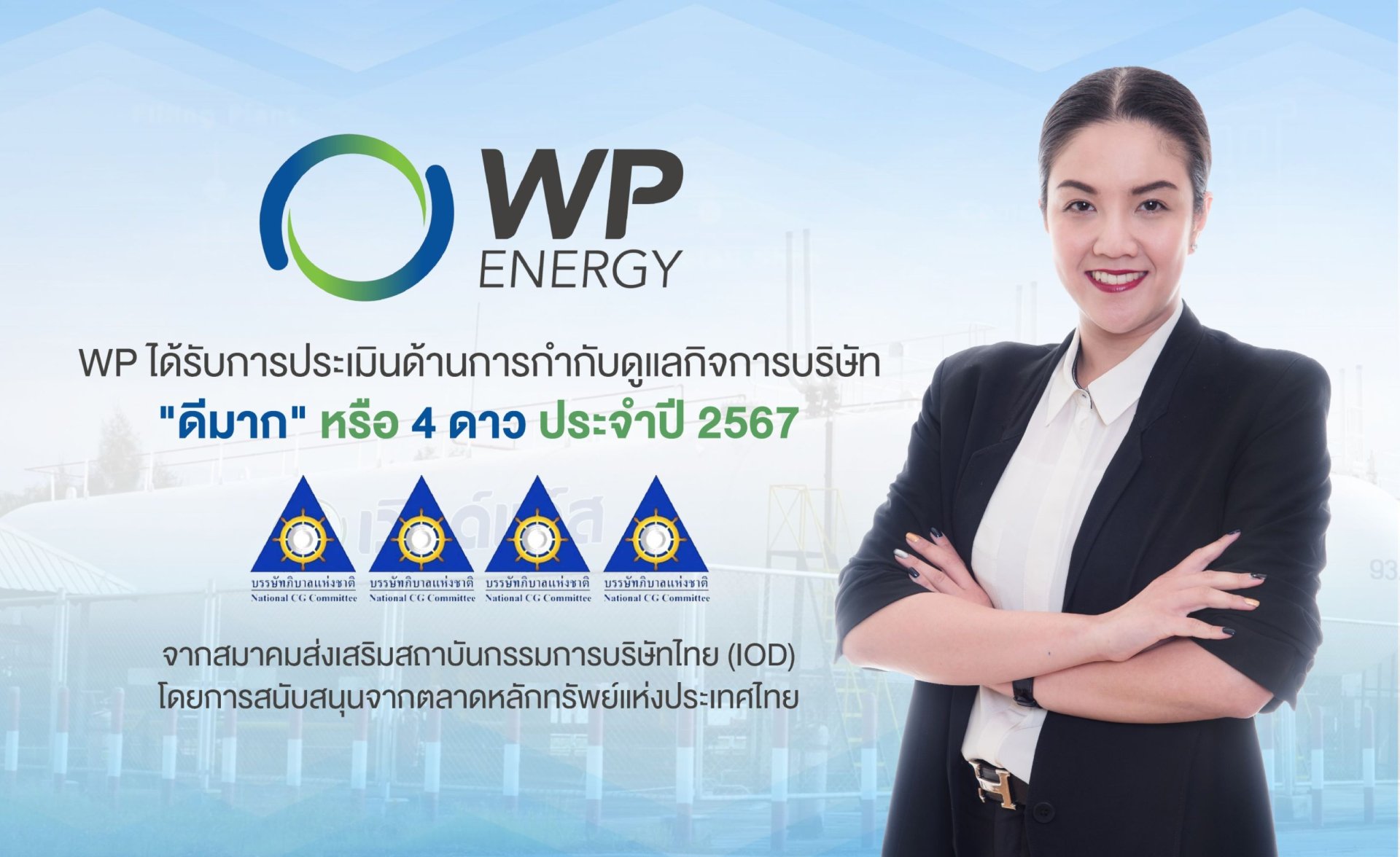 WP ได้รับการประเมินด้าน CGR ระดับ 4 ดาว