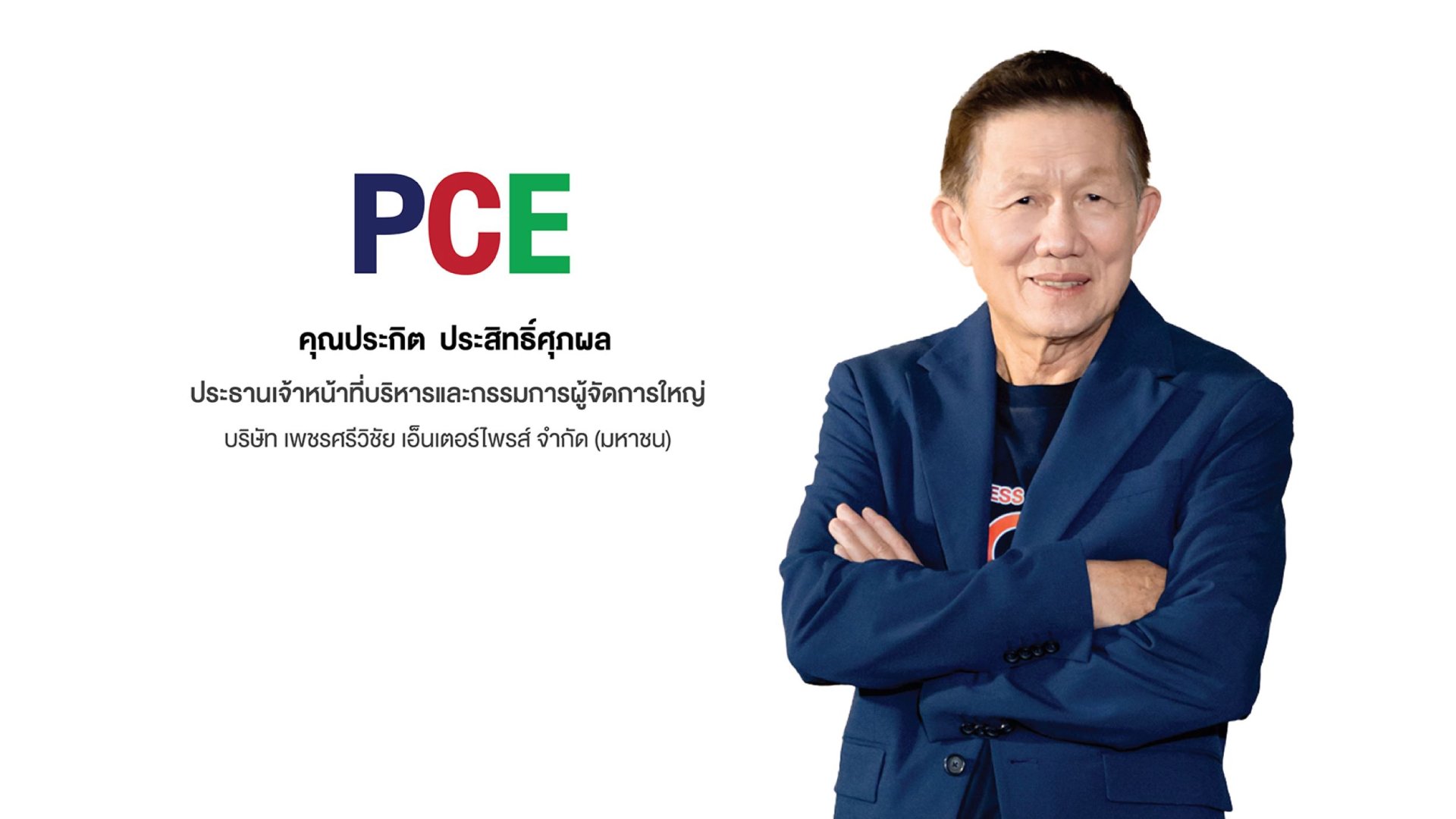 PCE มั่นใจผลงานโต 10-15% ตามเป้า ทั้งจากราคาขายเพิ่ม ไม่มีปัญหาวัตถุดิบ