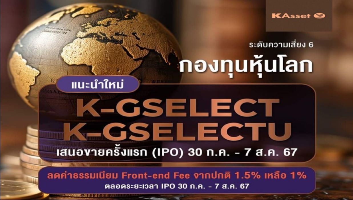 K-Asset เปิดขายกองทุนหุ้นโลก 30 ก.ค.- 7 ส.ค.นี้ ชูจุดแข็งชนะตลาดทุกสภาวะ