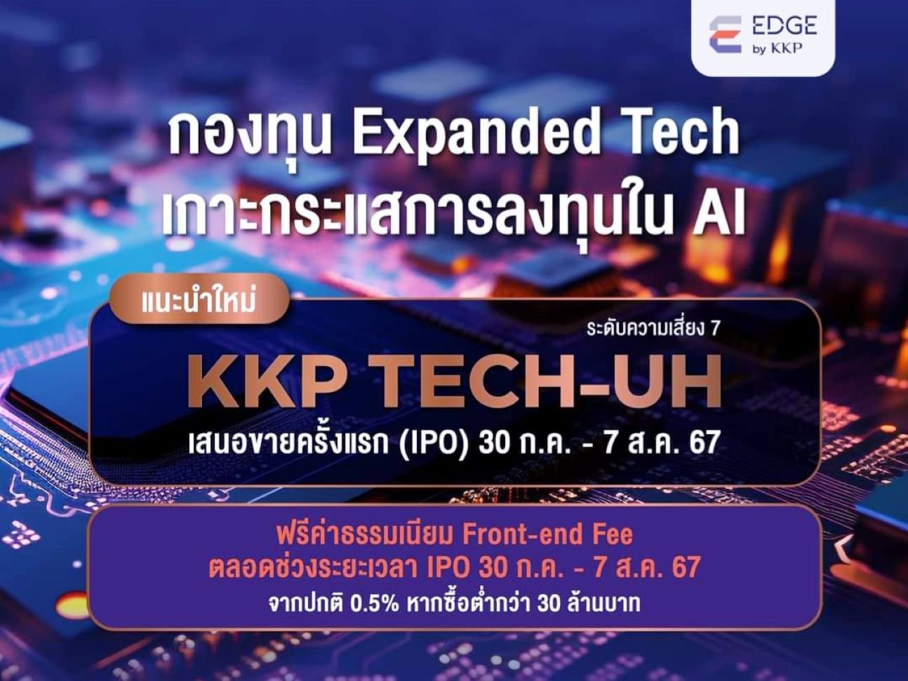 KKPAM เปิดขายกองทุนหุ้นเทคโนโลยีกองใหม่ KKPTECH-UH  30 ก.ค.- 7 ส.ค. นี้