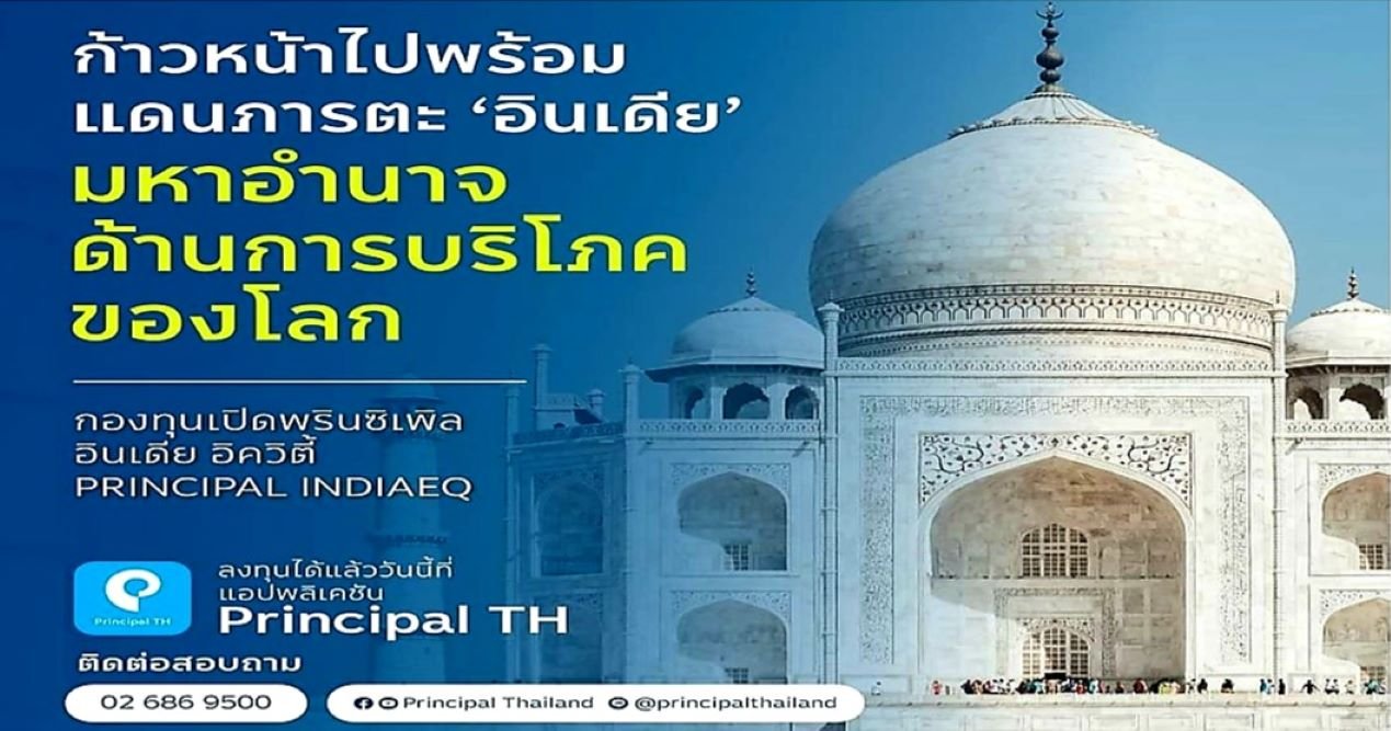 พรินซิเพิล เปิดขายกองทุนหุ้นอินเดีย PRINCIPAL INDIAEQ 1 - 9 ส.ค.นี้  พรินซิเพิล เปิดขายกองทุนหุ้นอินเดีย PRINCIPAL INDIAEQ 1 - 9 ส.ค.นี้