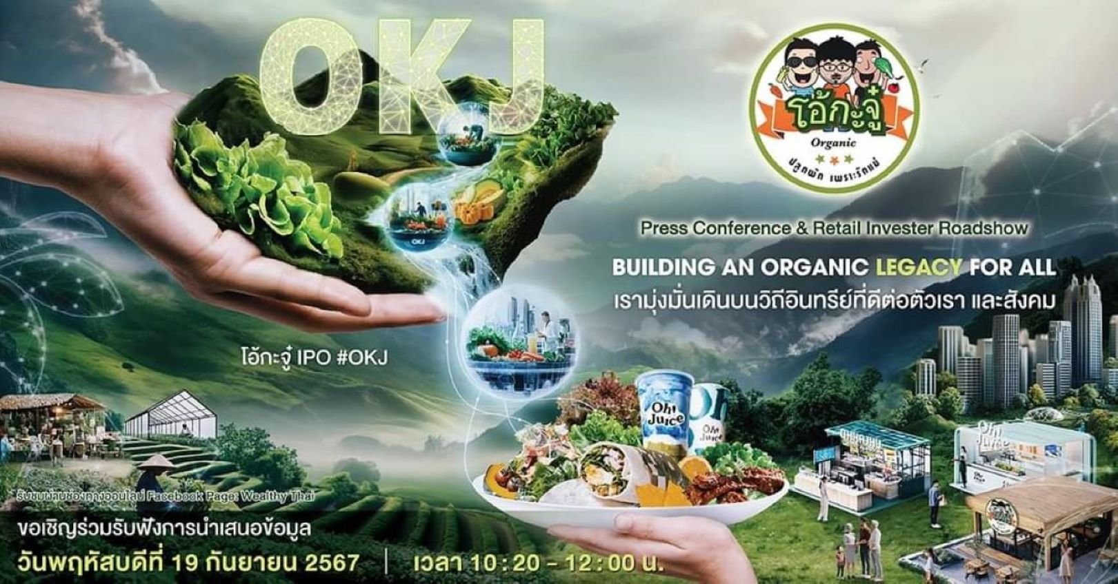 OKJ ดีเดย์จัดโรดโชว์ 19 ก.ย. นี้ ทางเพจ OHKAJHU.Official และเพจ Wealthy Thai