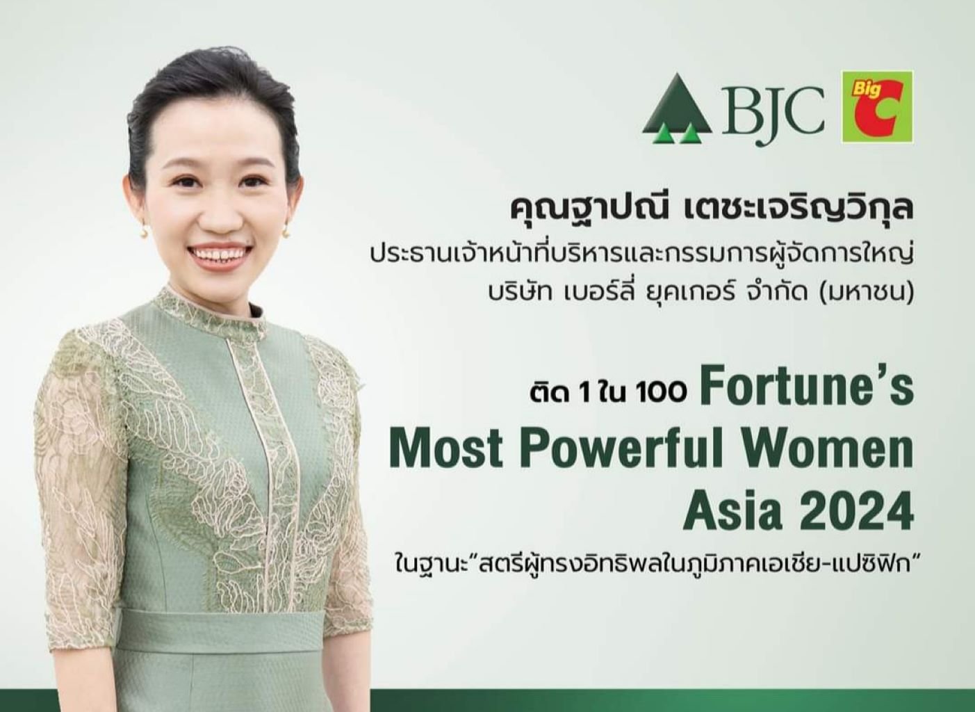 CEO BJC ติด 1 ใน 100 ผู้นำหญิงที่ทรงอิทธิพลในภูมิภาคเอเชียแปซิฟิค 