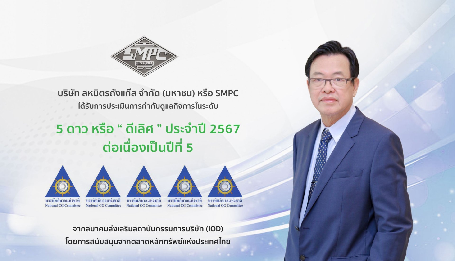 SMPC คว้า CGR 5 ดาว 5 ปีซ้อน สะท้อนมาตรฐานธรรมาภิบาลสูงสุด
