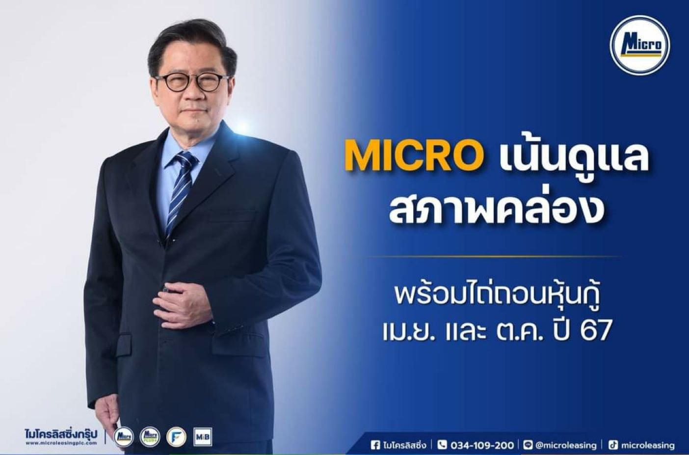 MICRO จ่อออกหุ้นกู้ไตรมาสสุดท้าย ขยายพอร์ตสินเชื่อ หลังไถ่ถอนชุดเก่า ต.ค. นี้ 