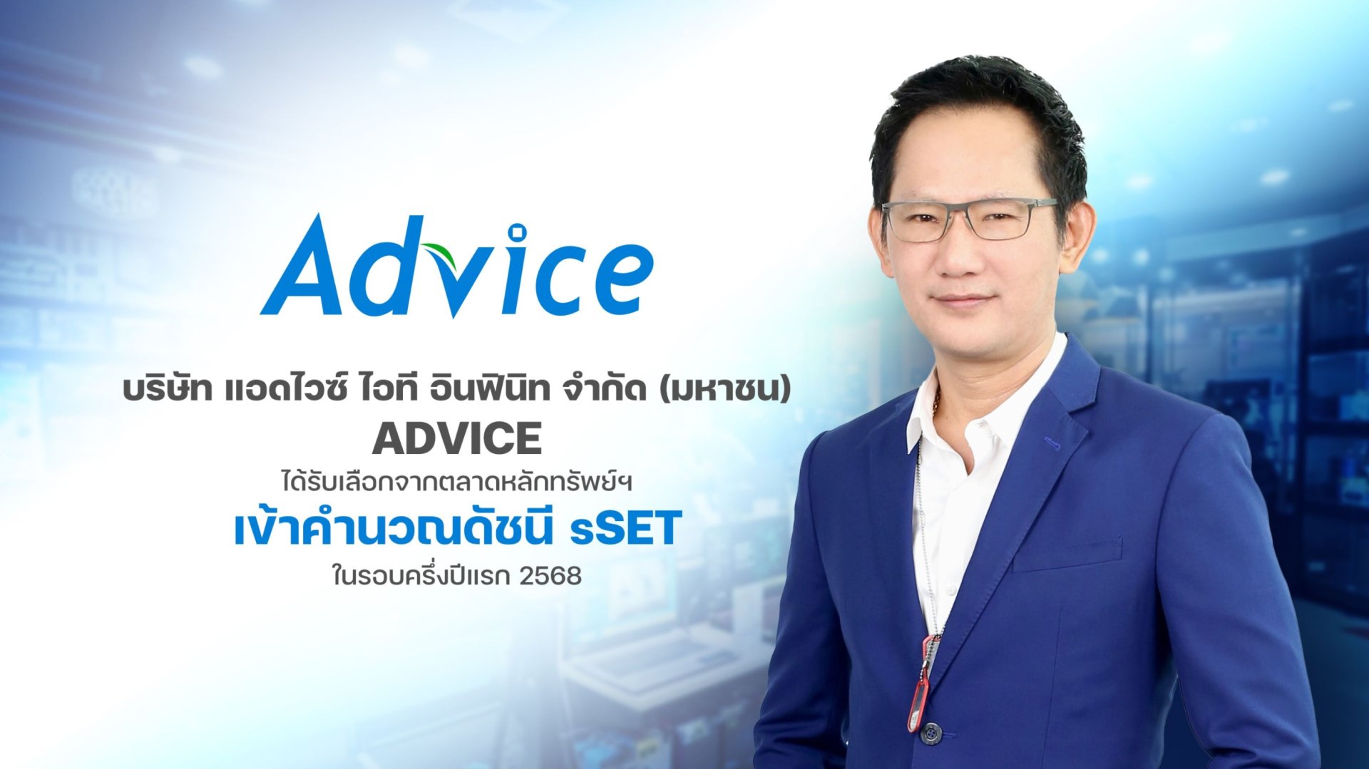 ADVICE ขึ้นแท่นหุ้นในดัชนี sSET ครึ่งแรกปี 2568