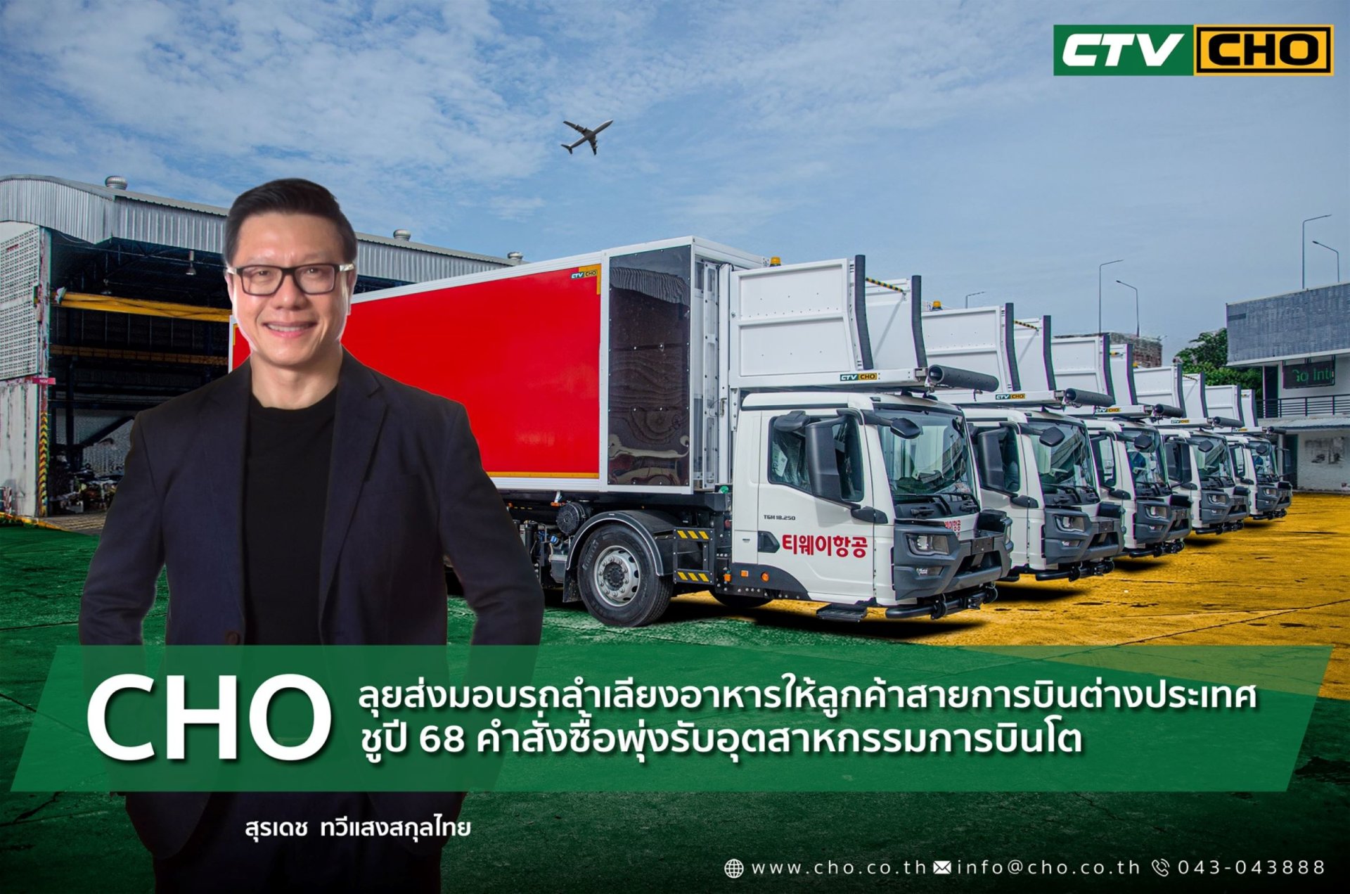 CHO ได้แรงหนุนใหม่ จากธุรกิจการบิน